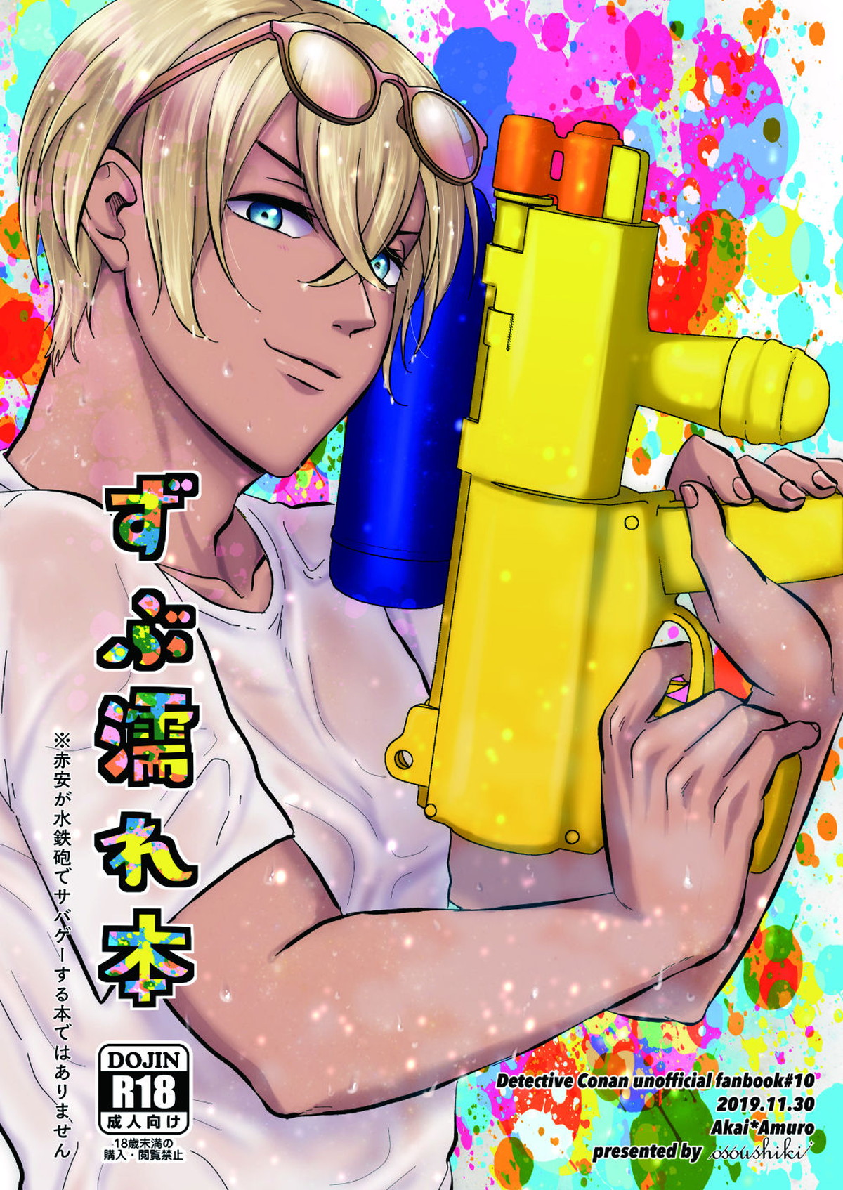 Recommended BL manga "ずぶ濡れ本【名探偵コナン/赤降(赤井×降谷)】" cover image