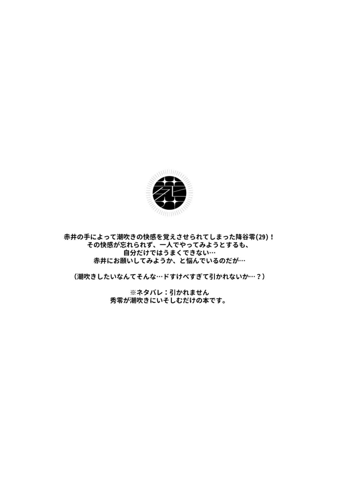 ずぶ濡れ本【名探偵コナン/赤降(赤井×降谷)】 page 31