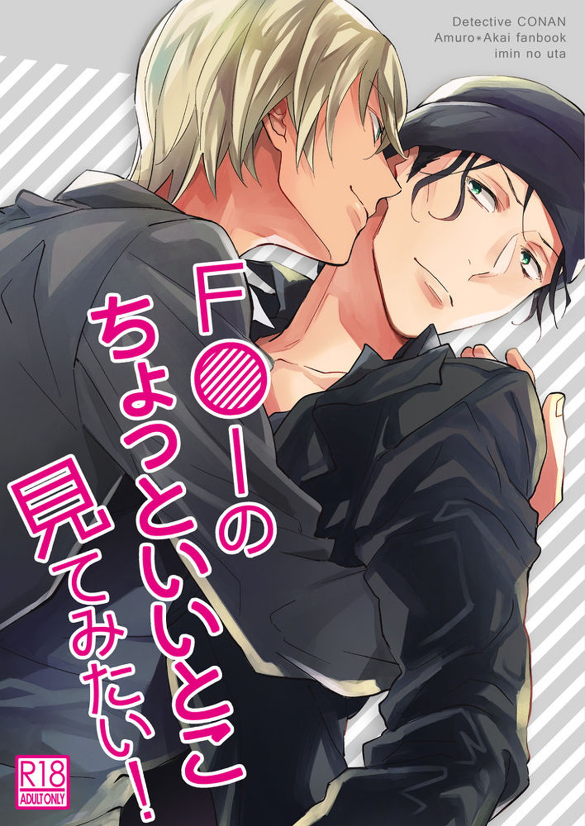 BL manga "F〇Iのちょっといいとこ見てみたい!【名探偵コナン/降赤】" cover image