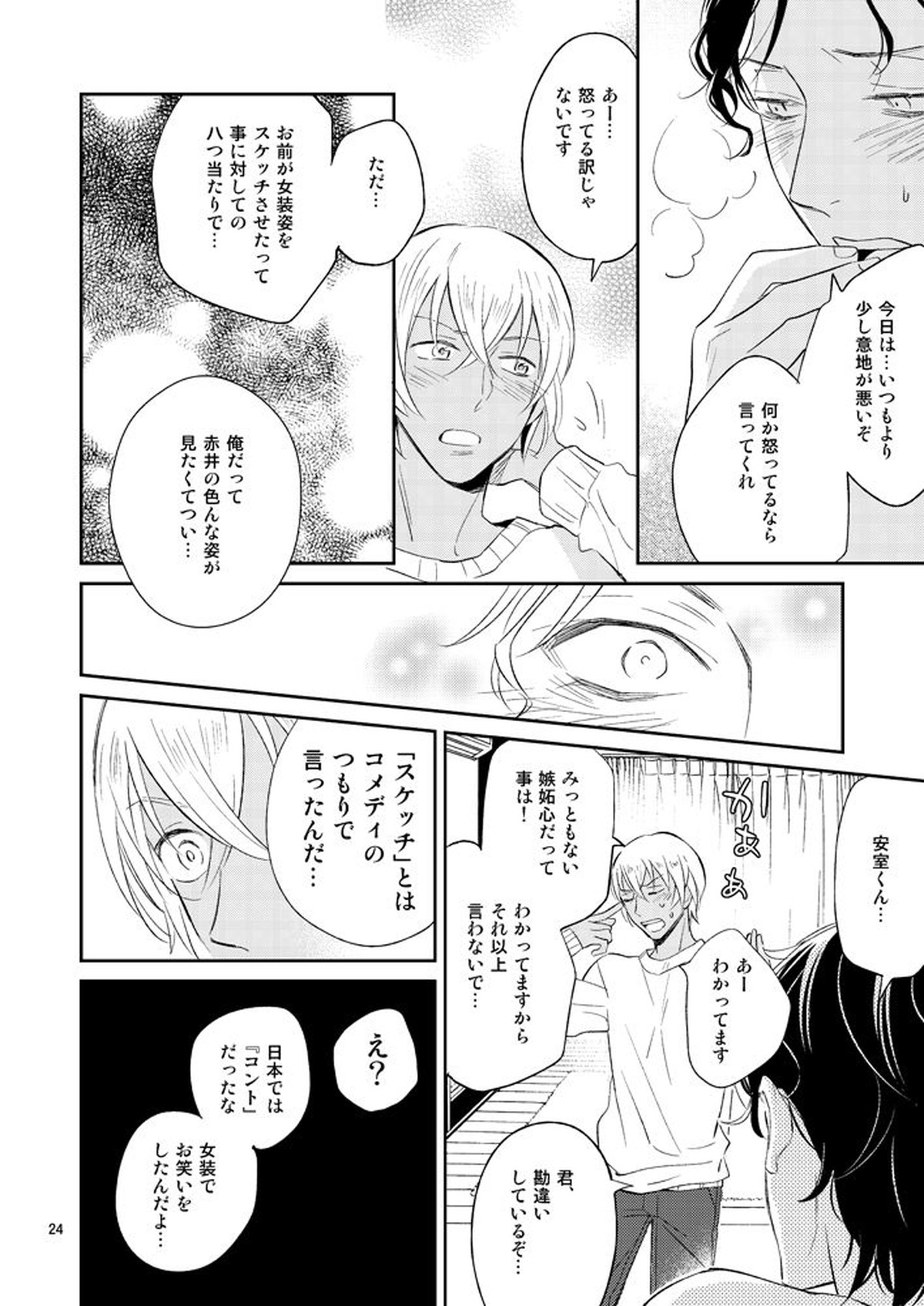 F〇Iのちょっといいとこ見てみたい!【名探偵コナン/降赤】 page 23