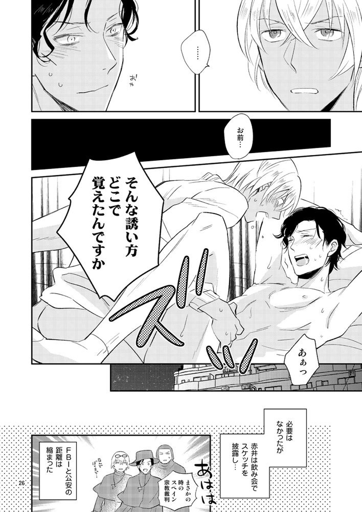 F〇Iのちょっといいとこ見てみたい!【名探偵コナン/降赤】 page 25