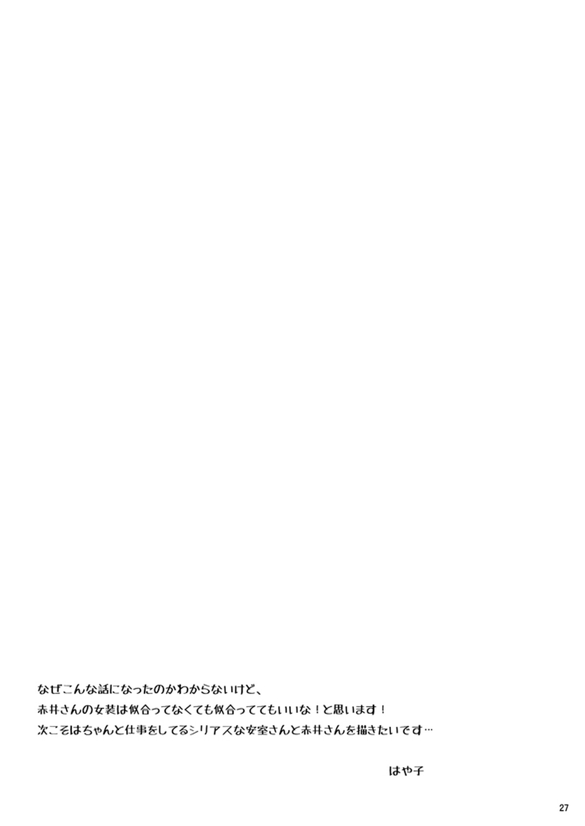 F〇Iのちょっといいとこ見てみたい!【名探偵コナン/降赤】 page 26