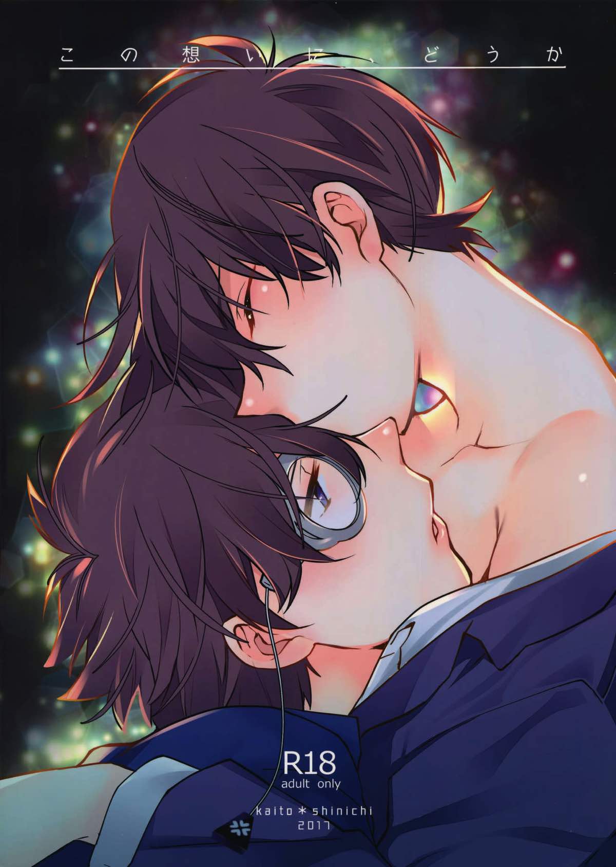 BL manga "この想いに、どうか【名探偵コナン/快新】" cover image