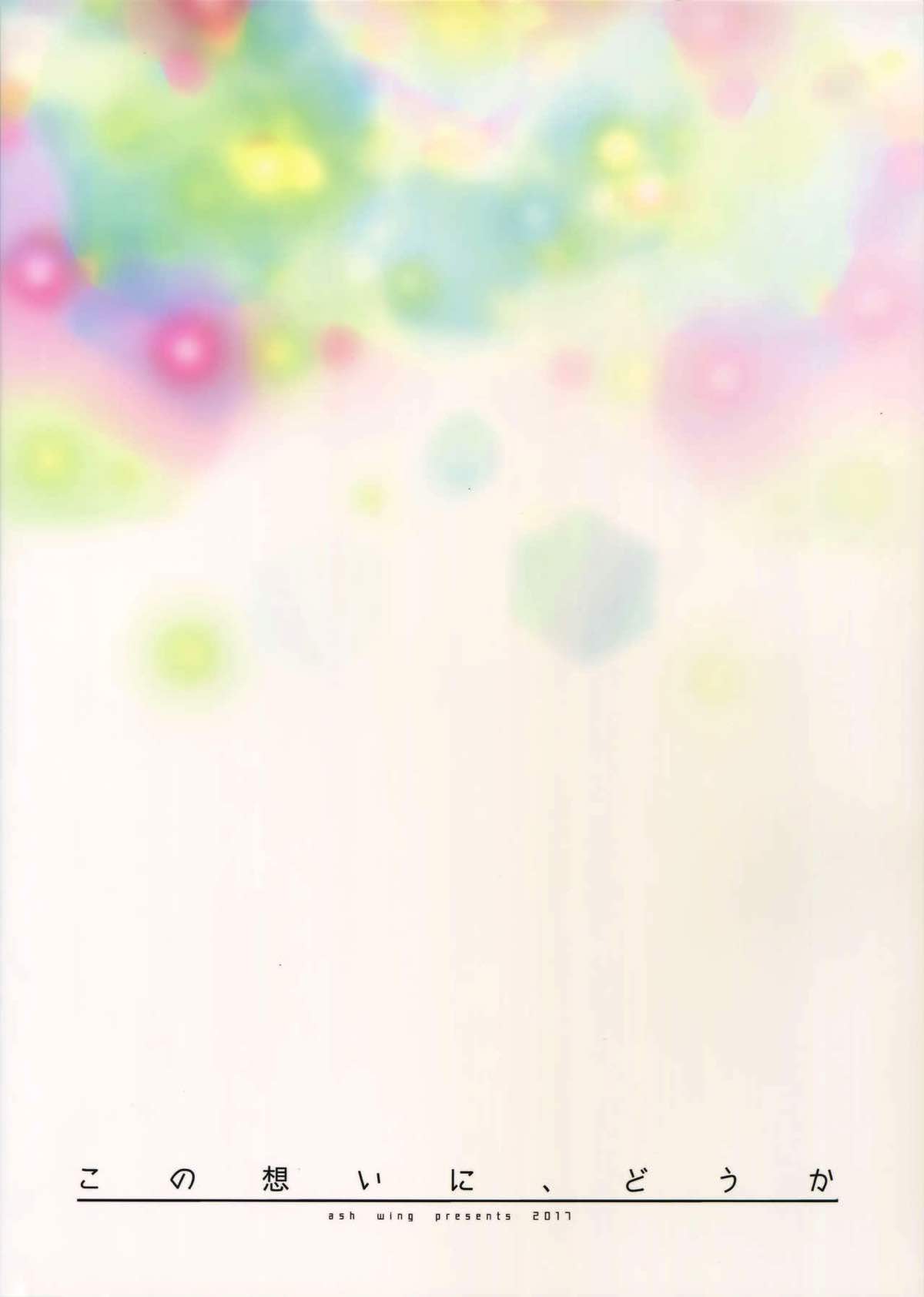 この想いに、どうか【名探偵コナン/快新】 page 25
