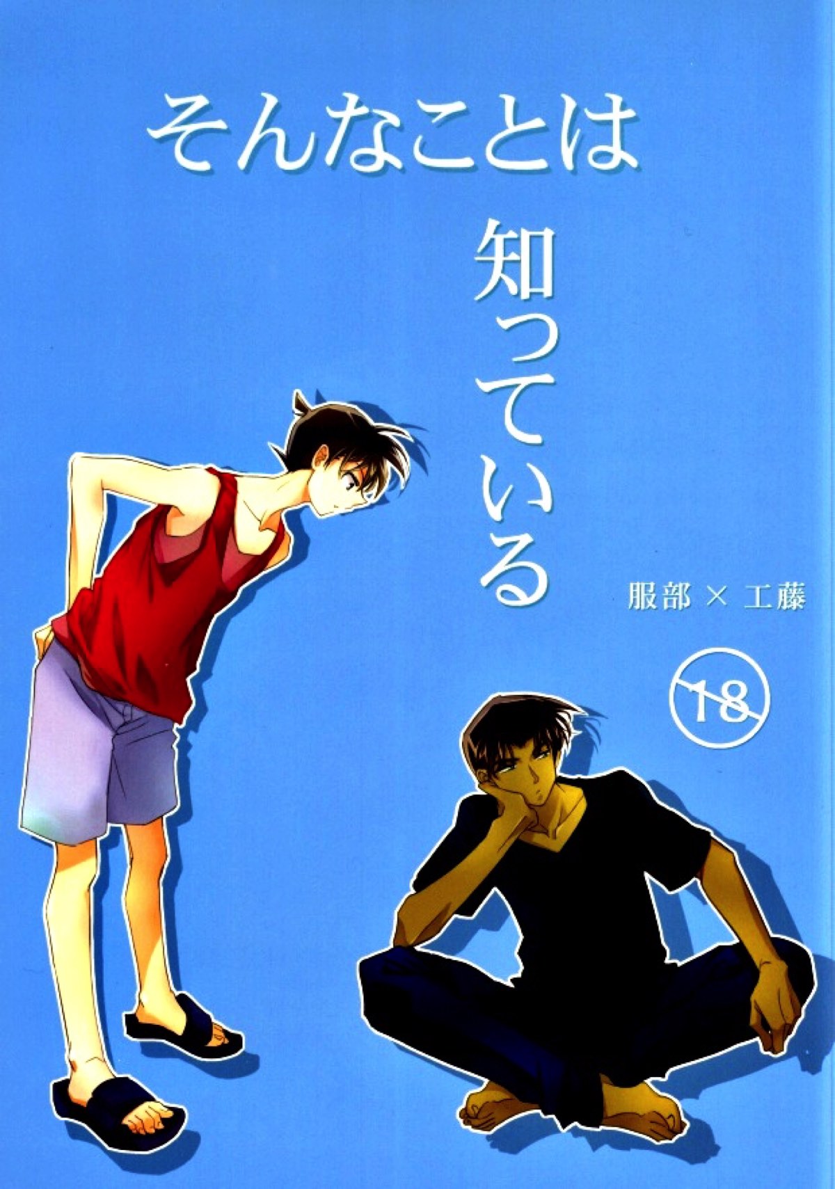 Recommended BL manga "そんなことは知っている【名探偵コナン/平新】" cover image