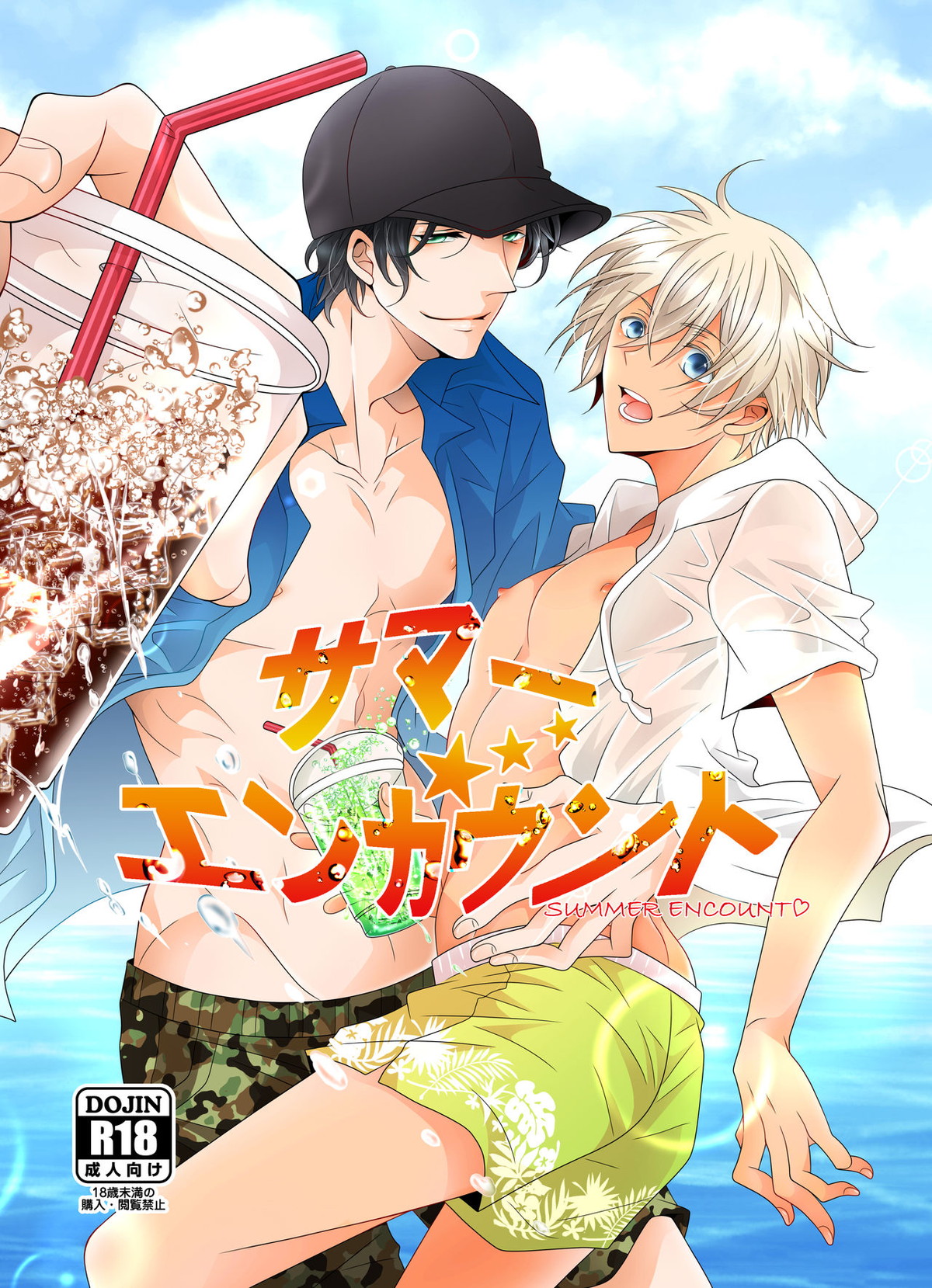 Recommended BL manga "サマー★エンカウント【名探偵コナン/赤降(赤井×降谷)】" cover image