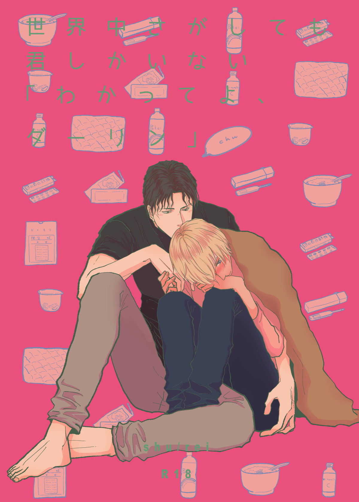 Recommended BL manga "世界中探しても君しかいない「わかってよダーリン」【名探偵コナン/赤降(赤井×降谷)】" cover image
