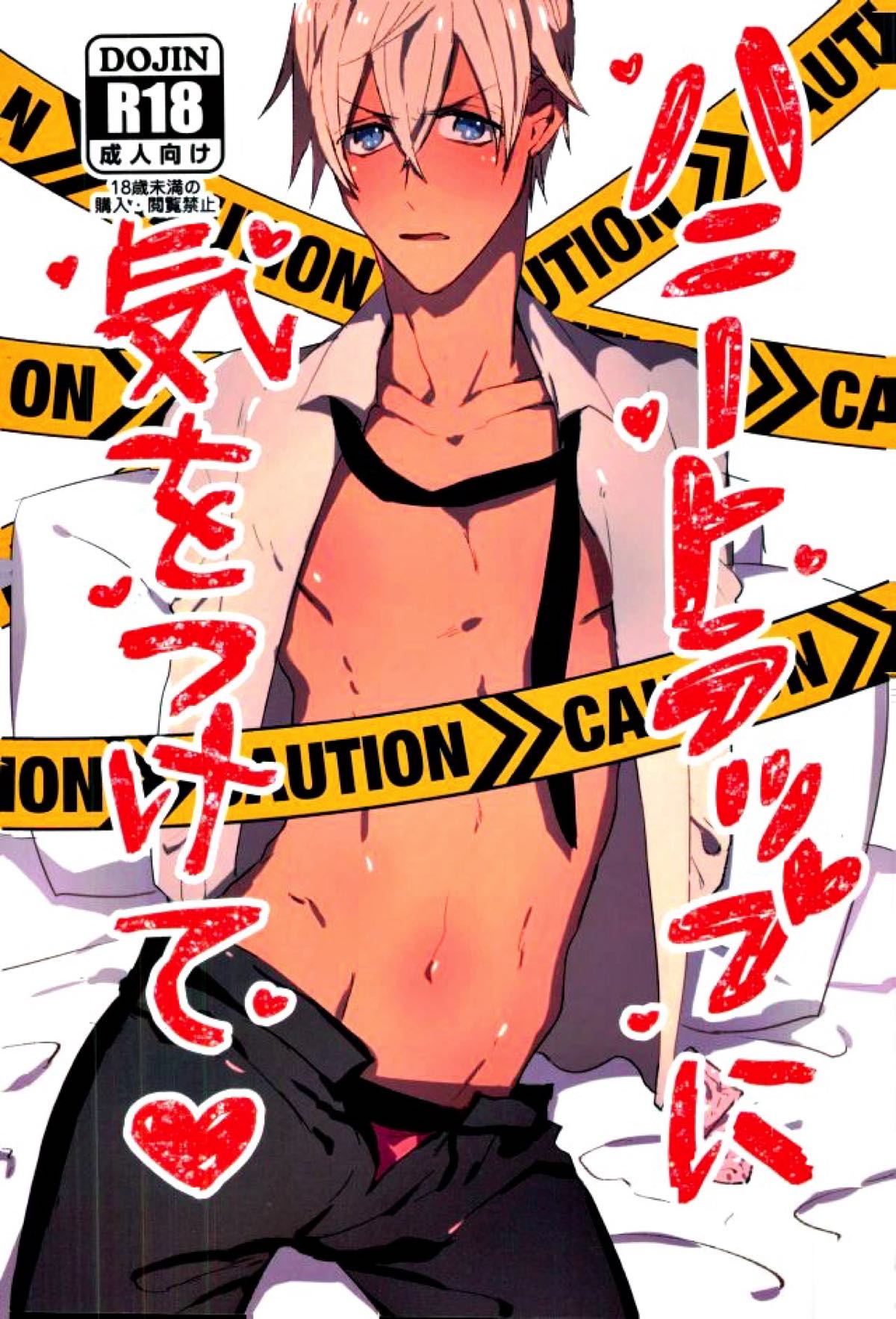 Recommended BL manga "ハニートラップに気をつけて【名探偵コナン/赤降(赤井×降谷)】" cover image