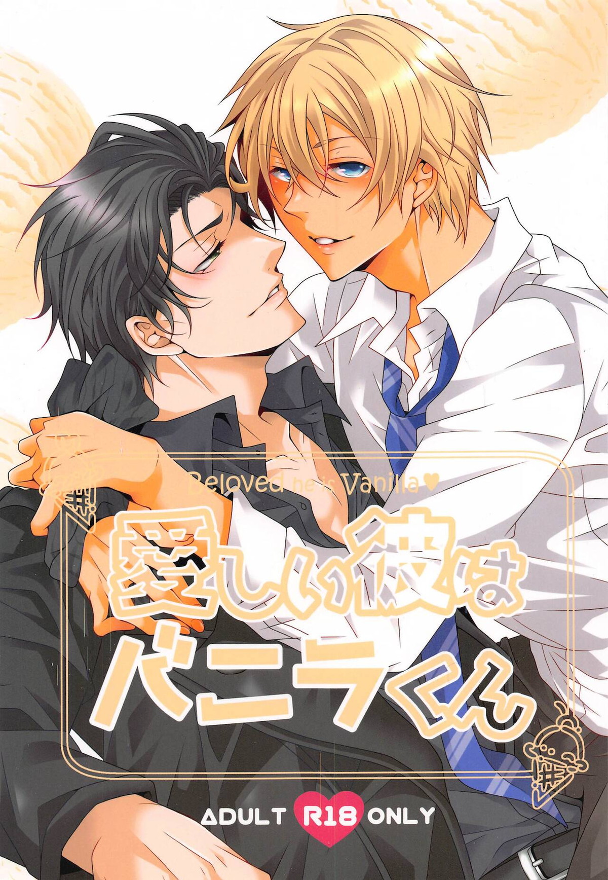 Recommended BL manga "愛しい彼はバニラくん【名探偵コナン/赤降(赤井×降谷)】" cover image