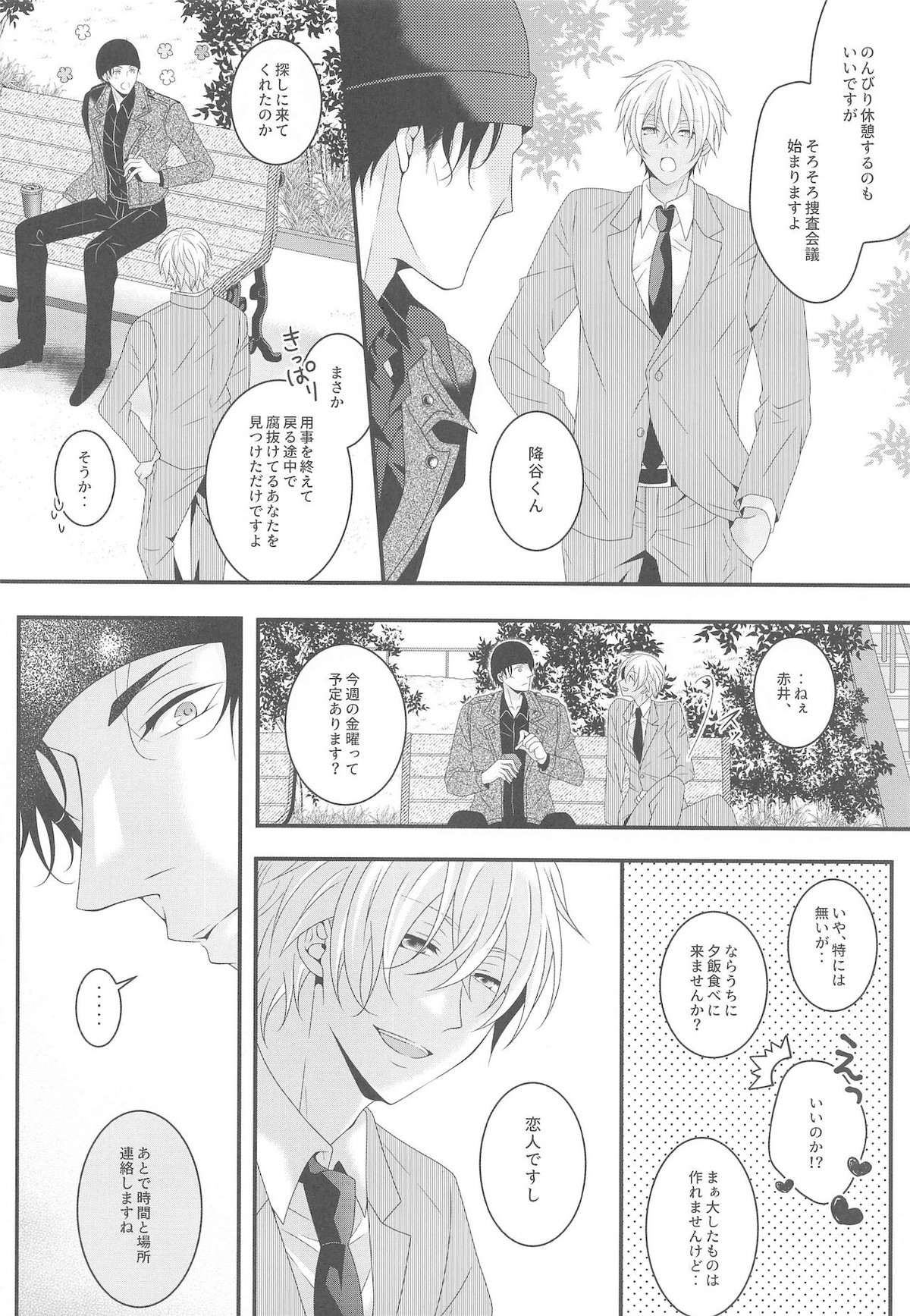愛しい彼はバニラくん【名探偵コナン/赤降(赤井×降谷)】 page 17