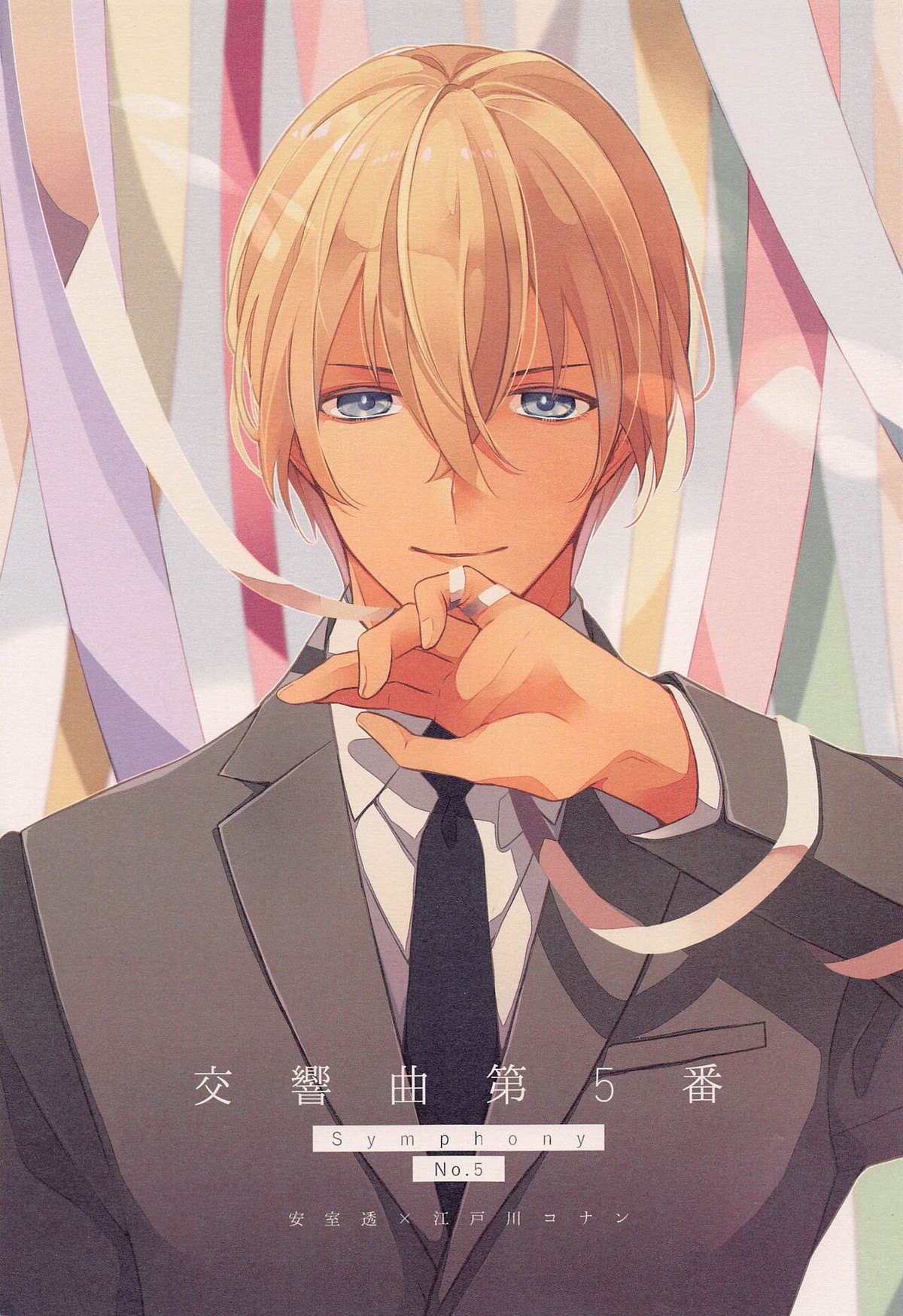 BL manga "交響曲第5番【名探偵コナン/降コ】" cover image