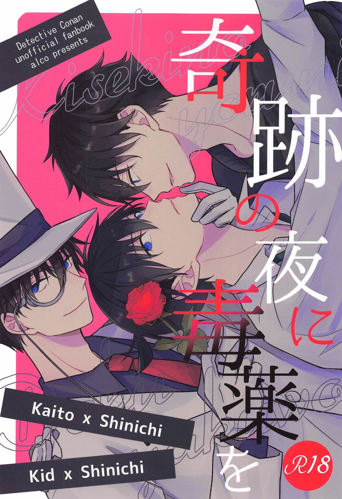 Recommended BL manga "奇跡の夜に毒薬を【名探偵コナン/快新】" cover image