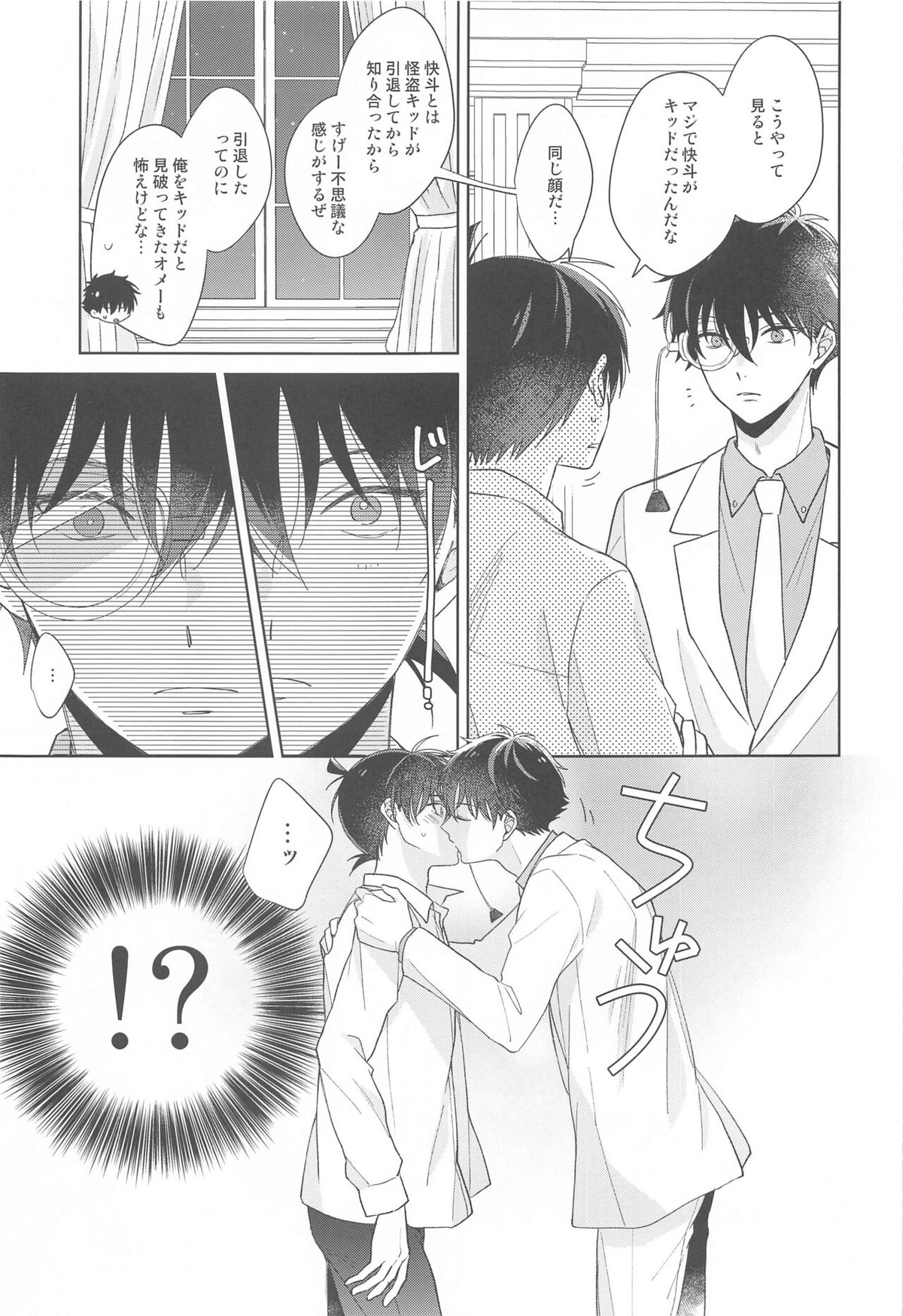 奇跡の夜に毒薬を【名探偵コナン/快新】 page 18