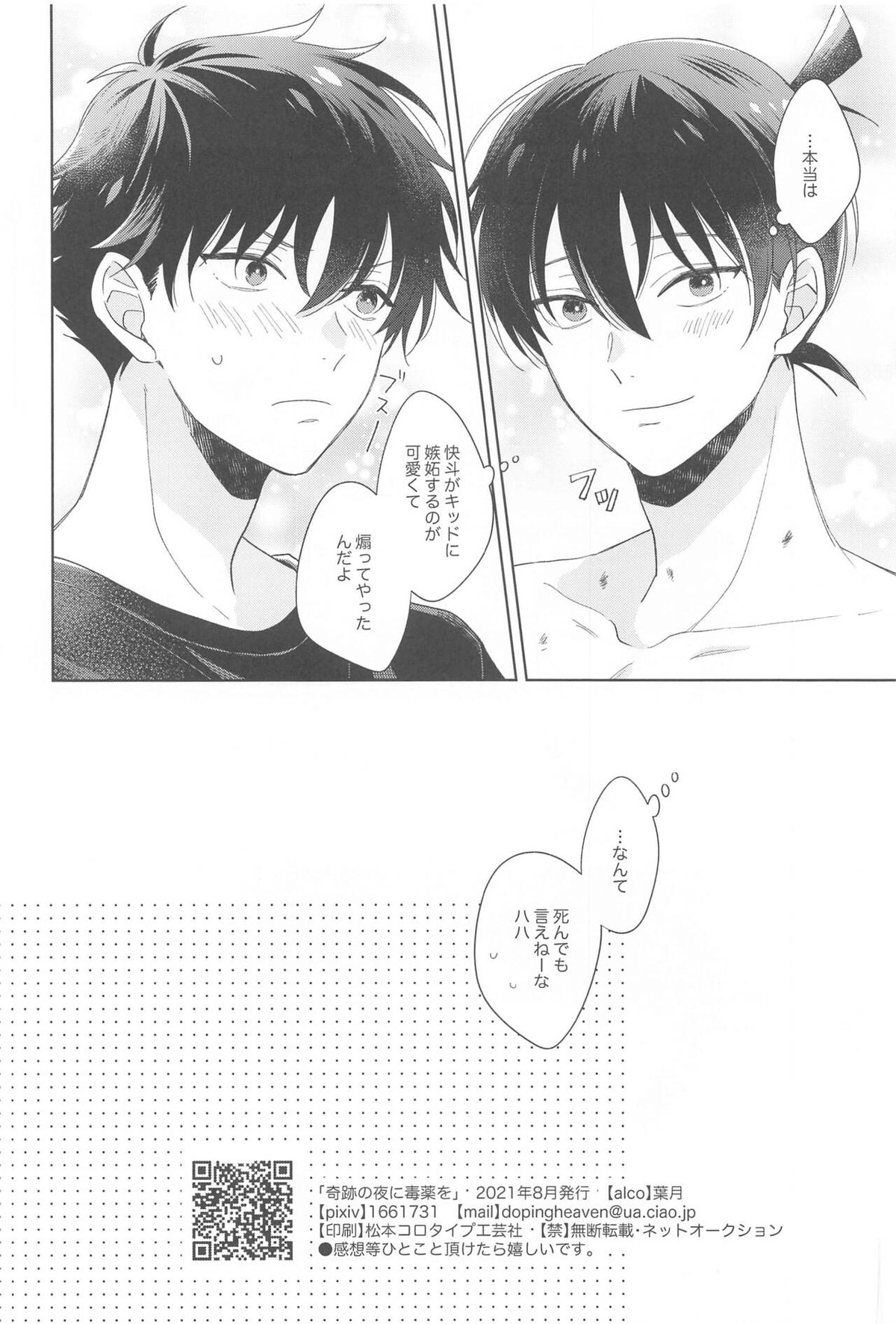 奇跡の夜に毒薬を【名探偵コナン/快新】 page 37