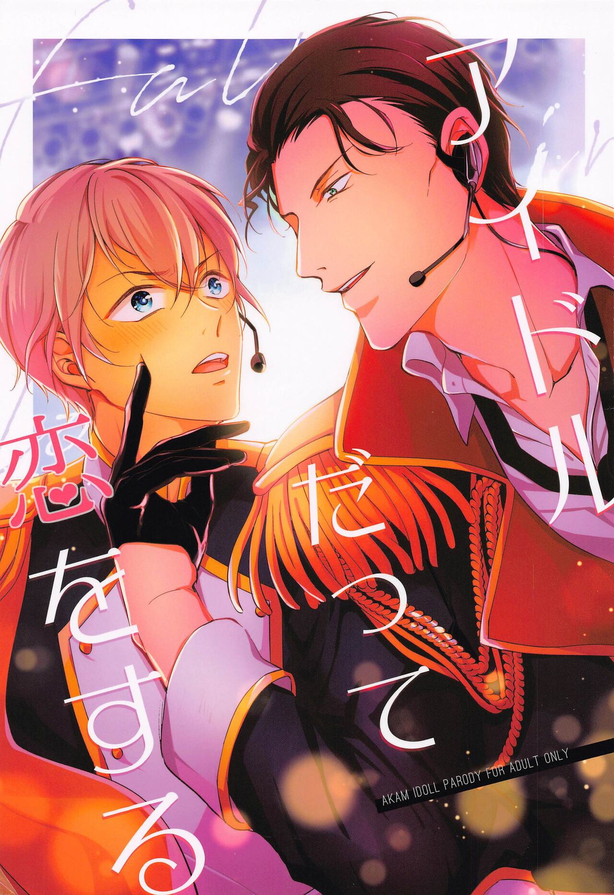 Recommended BL manga "アイドルだって恋をする【名探偵コナン/赤降(赤井×降谷)】" cover image