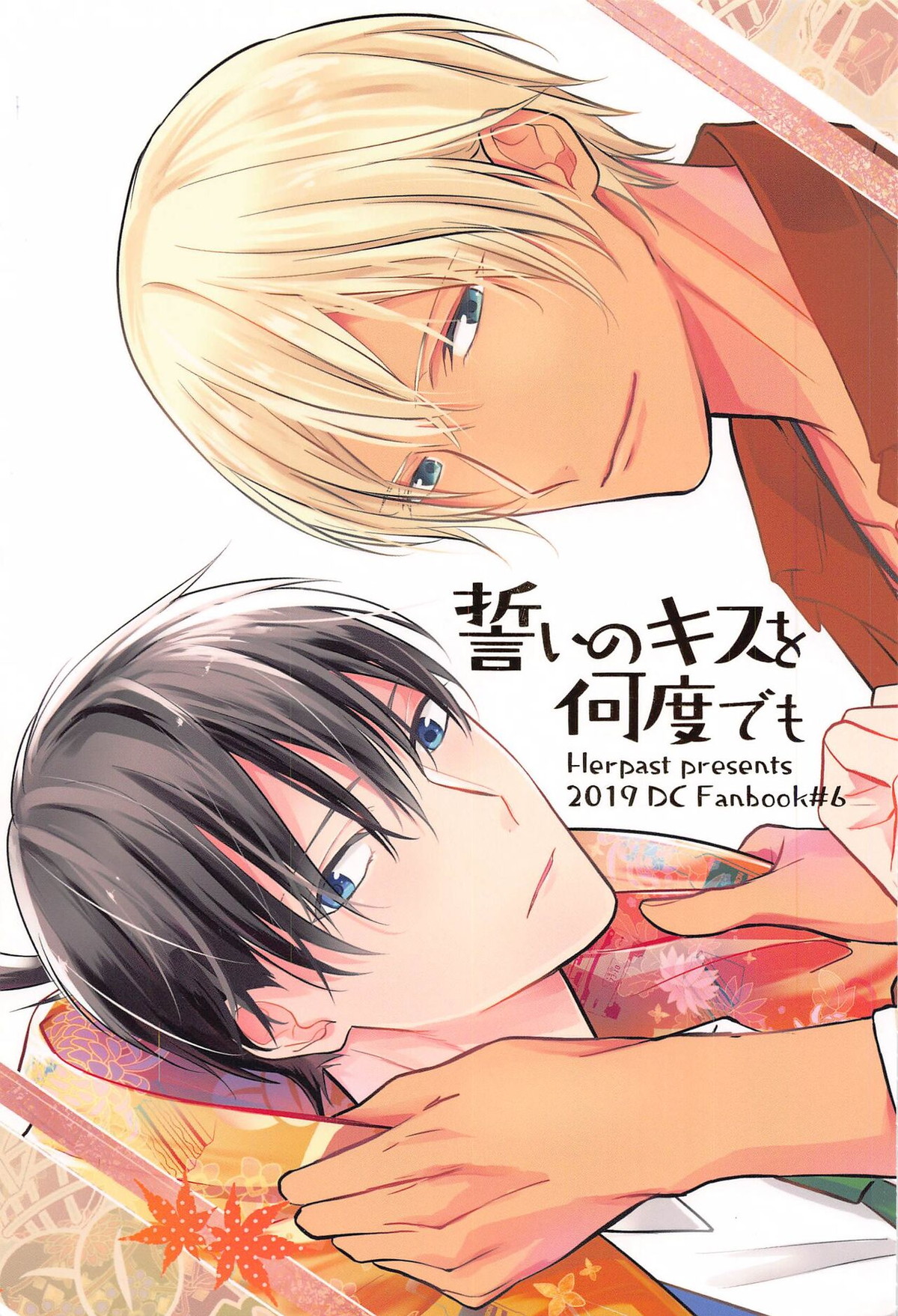 Recommended BL manga "誓いのキスを何度でも【名探偵コナン/降新(降新)】" cover image