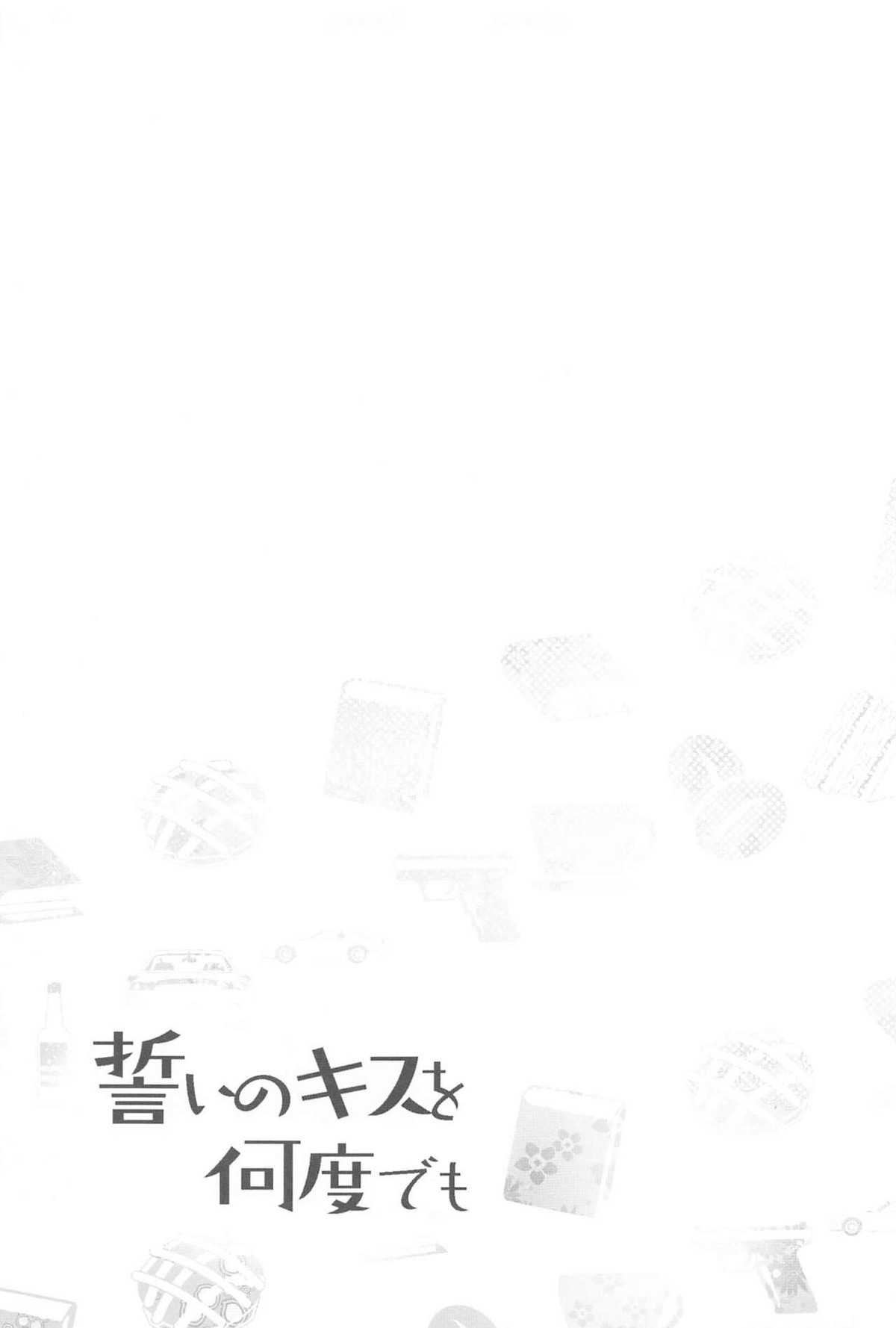 誓いのキスを何度でも【名探偵コナン/降新(降新)】 page 90
