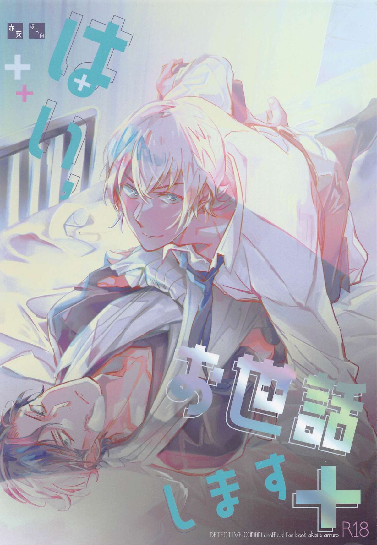 Recommended BL manga "はい、お世話します【名探偵コナン/赤降(赤井×降谷)】" cover image