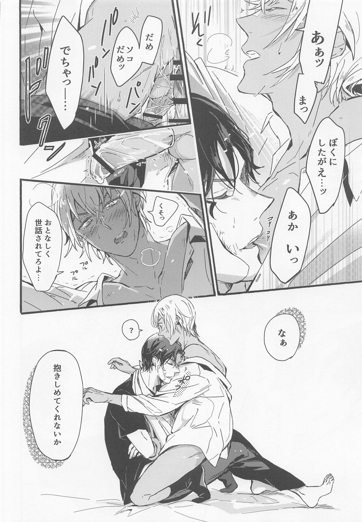はい、お世話します【名探偵コナン/赤降(赤井×降谷)】 page 31