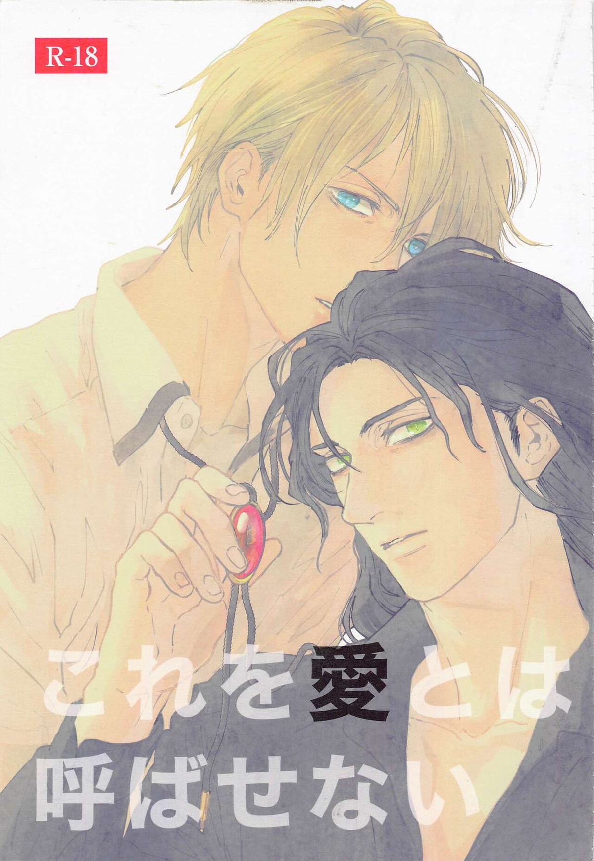 BL manga "これを愛とは呼ばせない【名探偵コナン/赤降(赤井×降谷)】" cover image