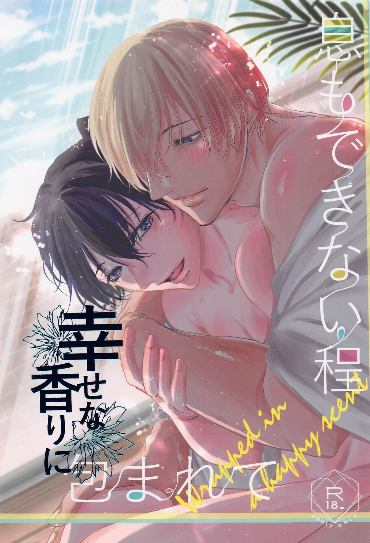 Recommended BL manga "息もできない程幸せな香りに包まれて【名探偵コナン/降新(降新)】" cover image