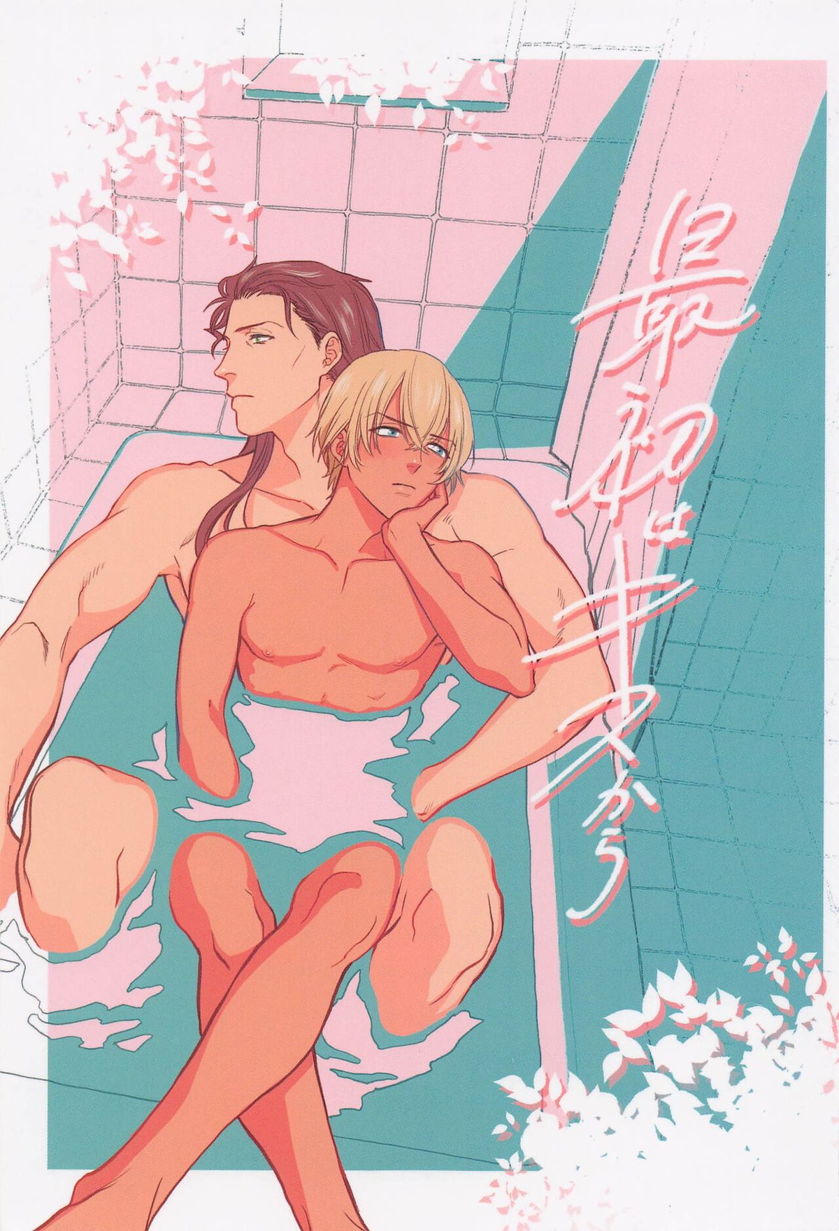 Recommended BL manga "最初はキスから【名探偵コナン/赤降(赤井×降谷)】" cover image