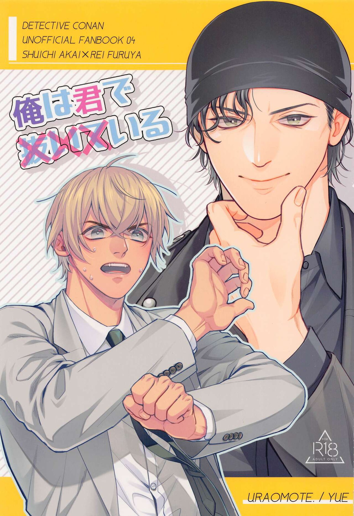 Recommended BL manga "俺は君で抜いている【名探偵コナン/赤降(赤井×降谷)】" cover image