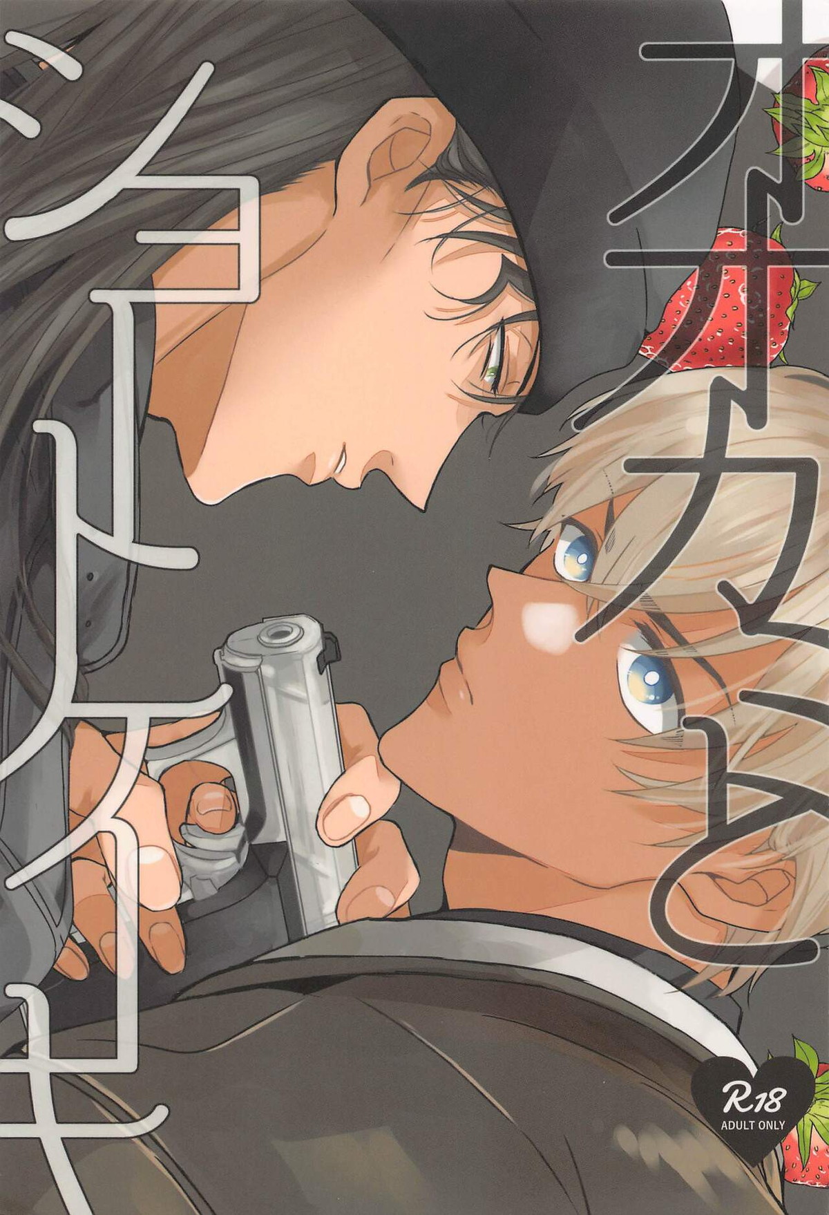 Recommended BL manga "オオカミとショートケーキ【名探偵コナン/赤降(赤井×降谷)】" cover image