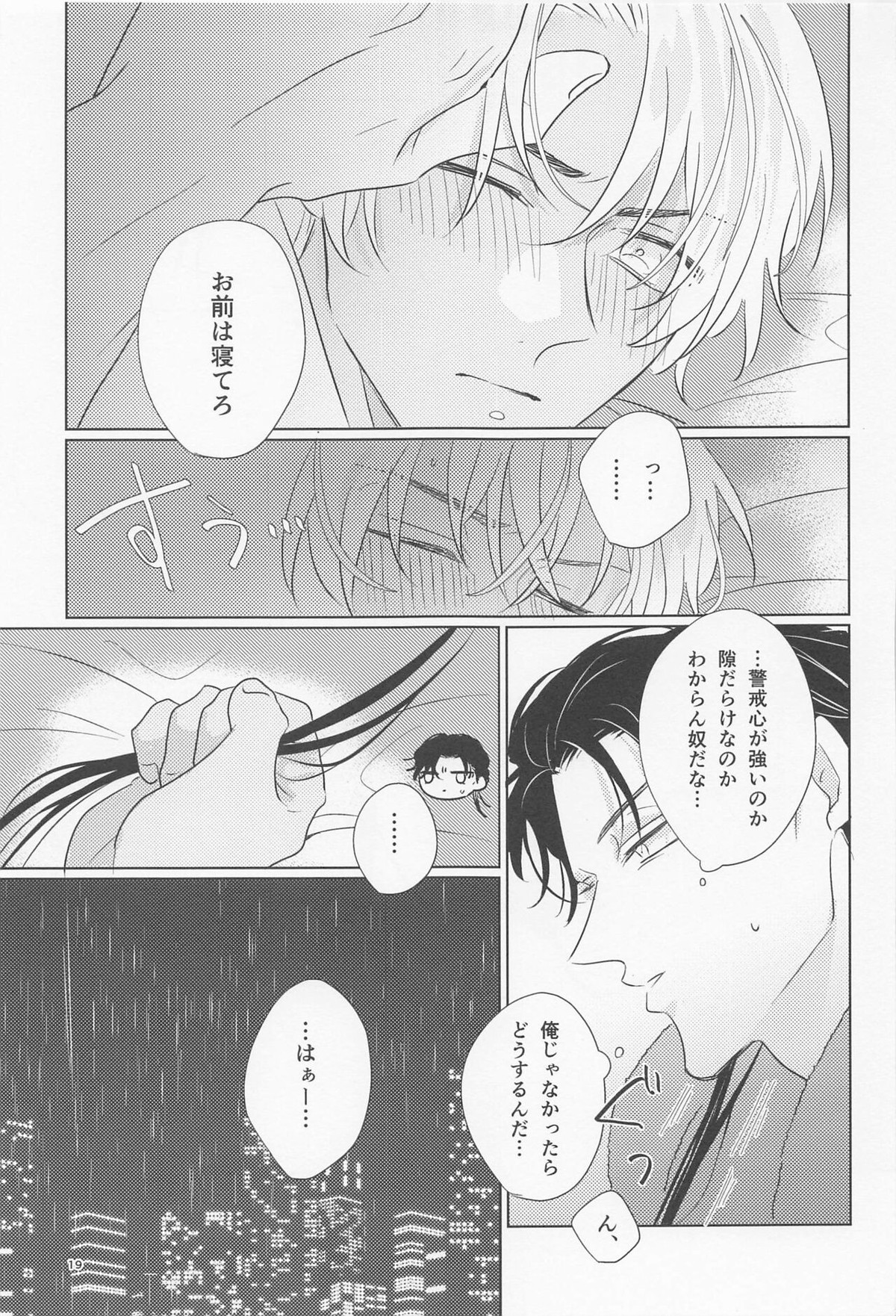 オオカミとショートケーキ【名探偵コナン/赤降(赤井×降谷)】 page 18