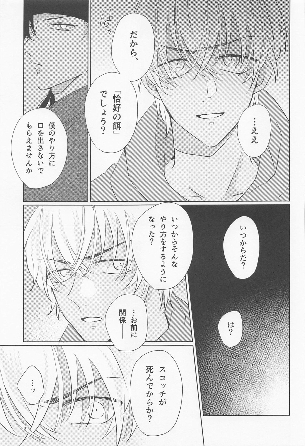 オオカミとショートケーキ【名探偵コナン/赤降(赤井×降谷)】 page 30
