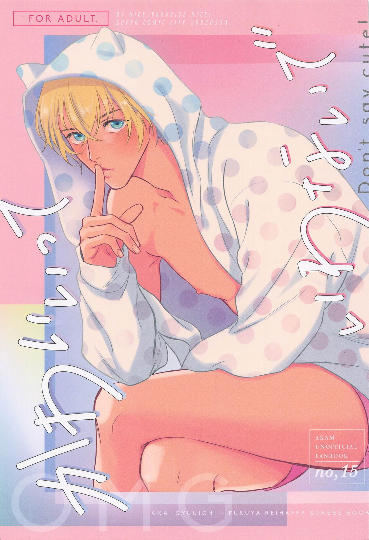 Recommended BL manga "かわいいっていわないで【名探偵コナン/赤降(赤井×降谷)】" cover image
