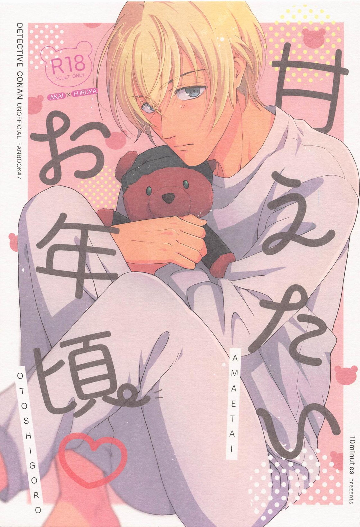 Recommended BL manga "甘えたいお年頃【名探偵コナン/赤降(赤井×降谷)】" cover image