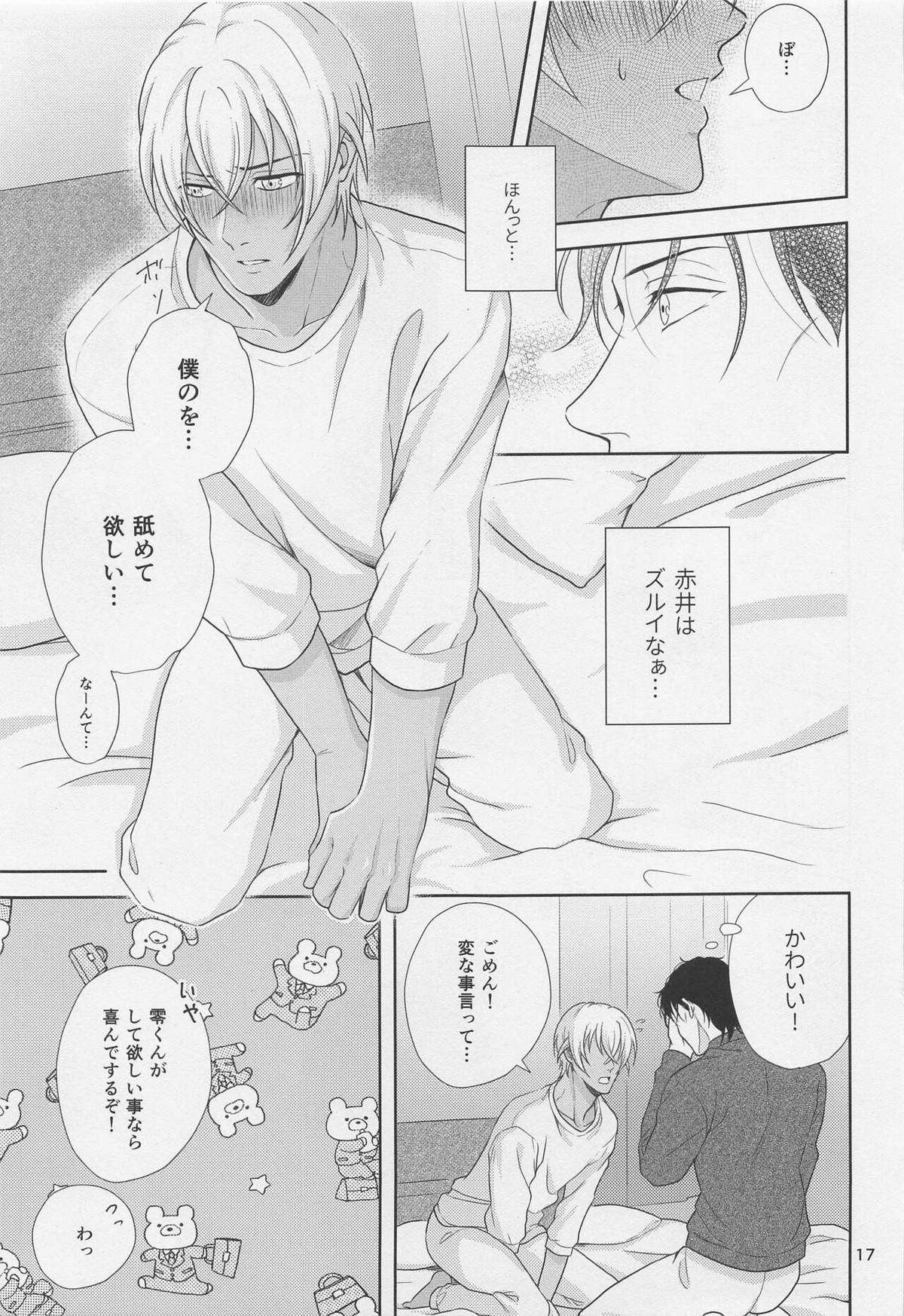 甘えたいお年頃【名探偵コナン/赤降(赤井×降谷)】 page 16