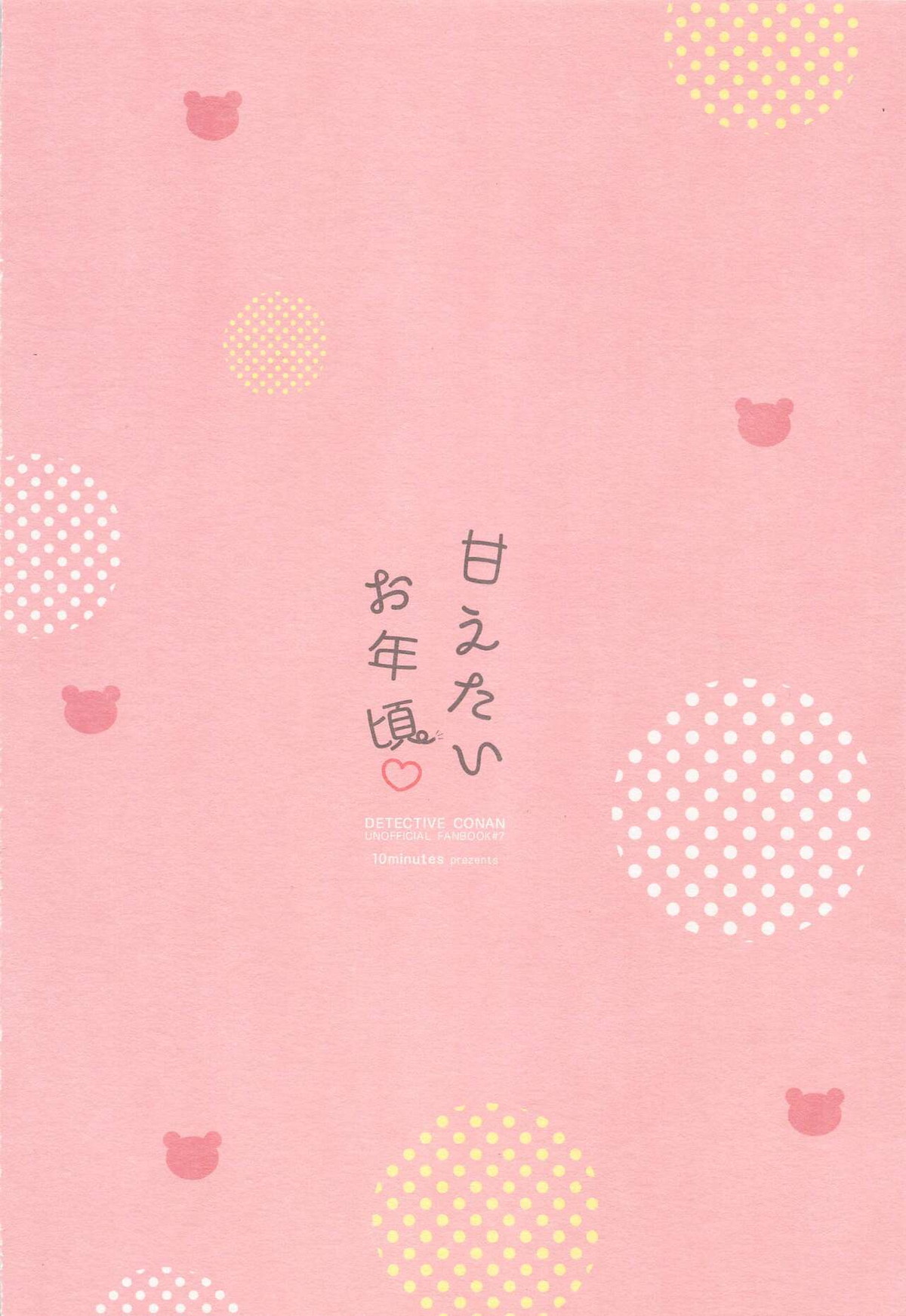 甘えたいお年頃【名探偵コナン/赤降(赤井×降谷)】 page 30