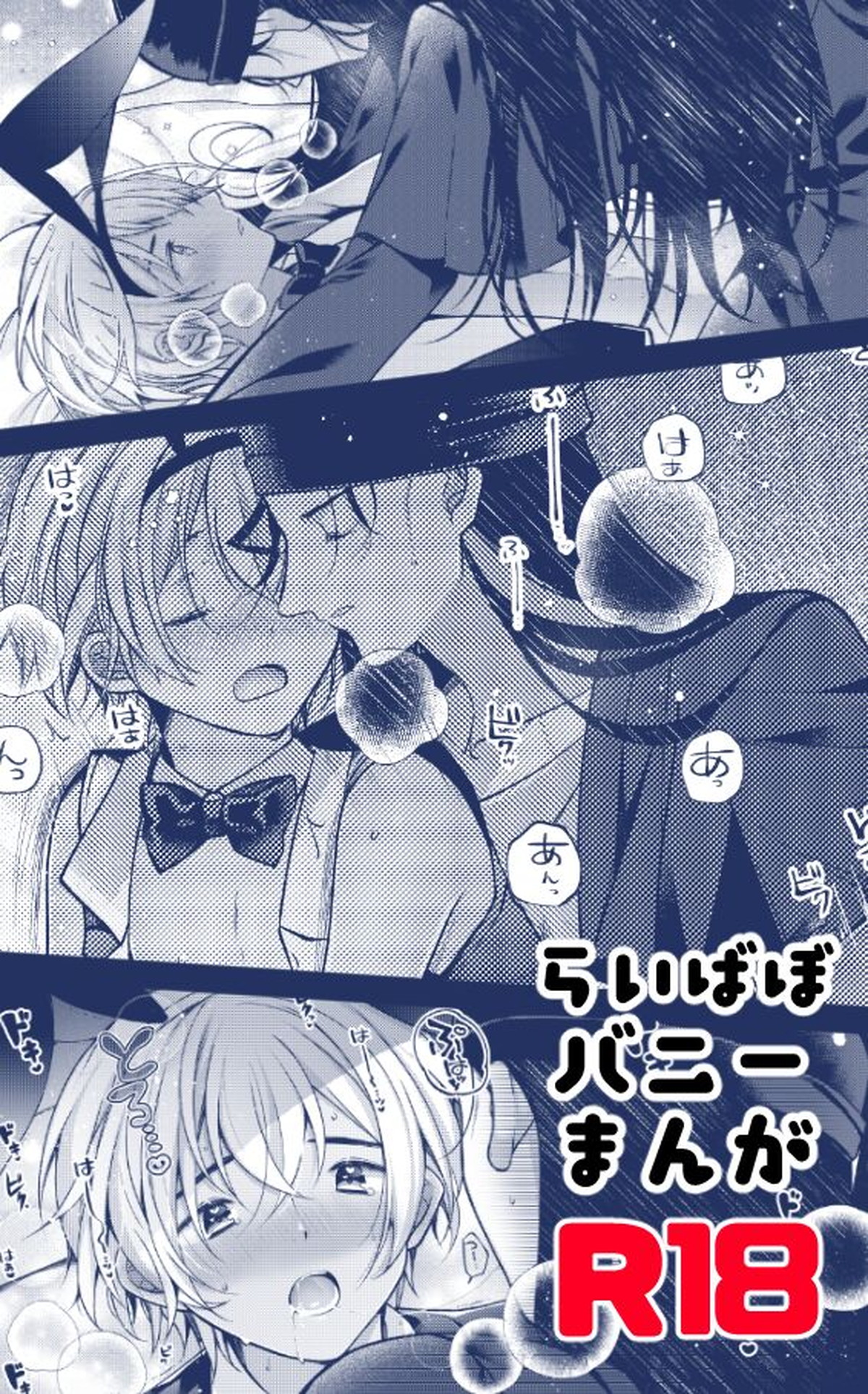 Recommended BL manga "らいばぼバニーまんが【名探偵コナン/赤降(赤井×降谷)】" cover image
