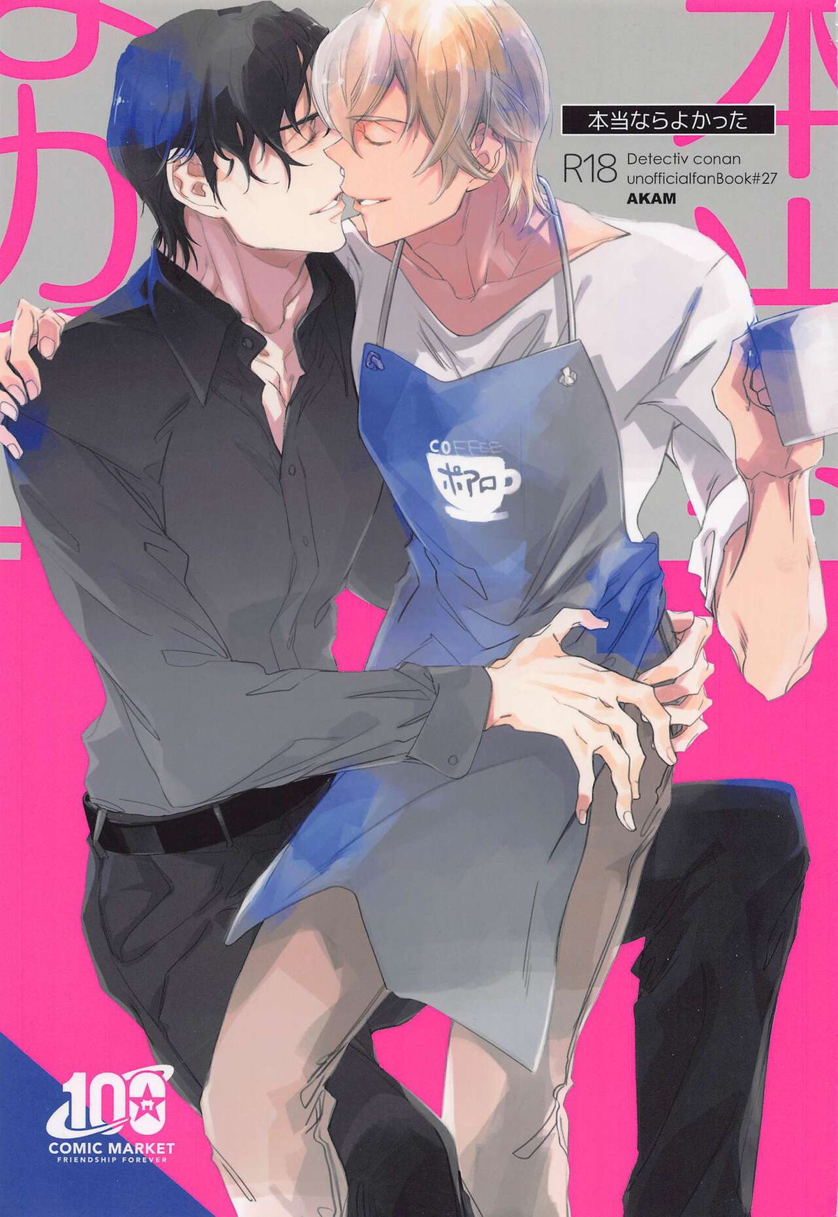 Recommended BL manga "本当ならよかった【名探偵コナン/赤降(赤井×降谷)】" cover image