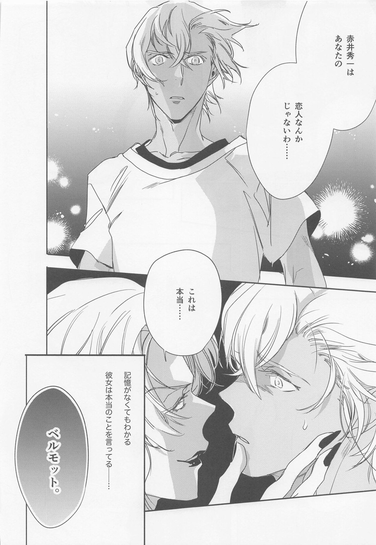 本当ならよかった【名探偵コナン/赤降(赤井×降谷)】 page 33