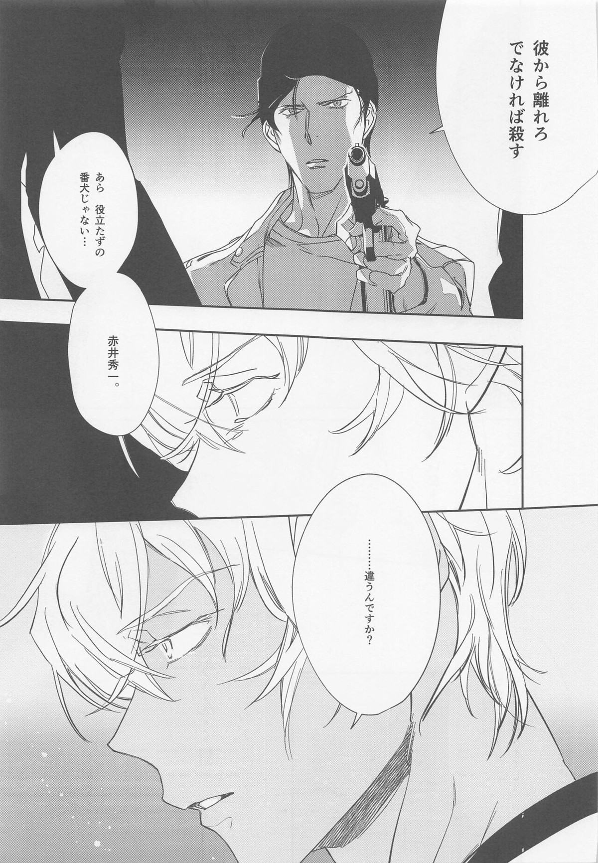 本当ならよかった【名探偵コナン/赤降(赤井×降谷)】 page 34