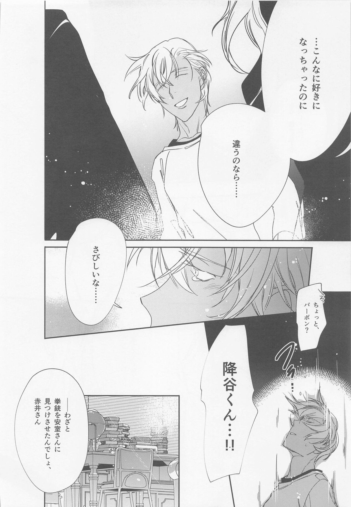 本当ならよかった【名探偵コナン/赤降(赤井×降谷)】 page 35