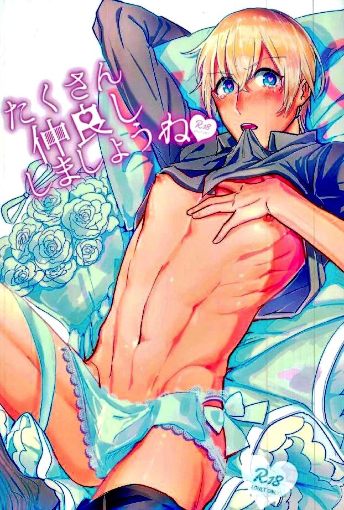Recommended BL manga "たくさん仲良ししましょうね【名探偵コナン/赤降(赤井×降谷)】" cover image