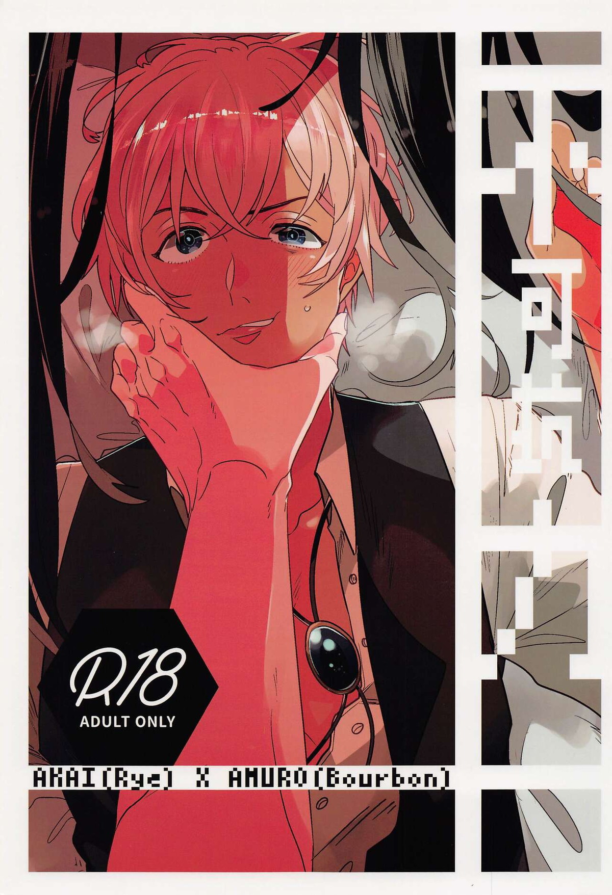 Recommended BL manga "不可抗力【名探偵コナン/赤降(赤井×降谷)】" cover image