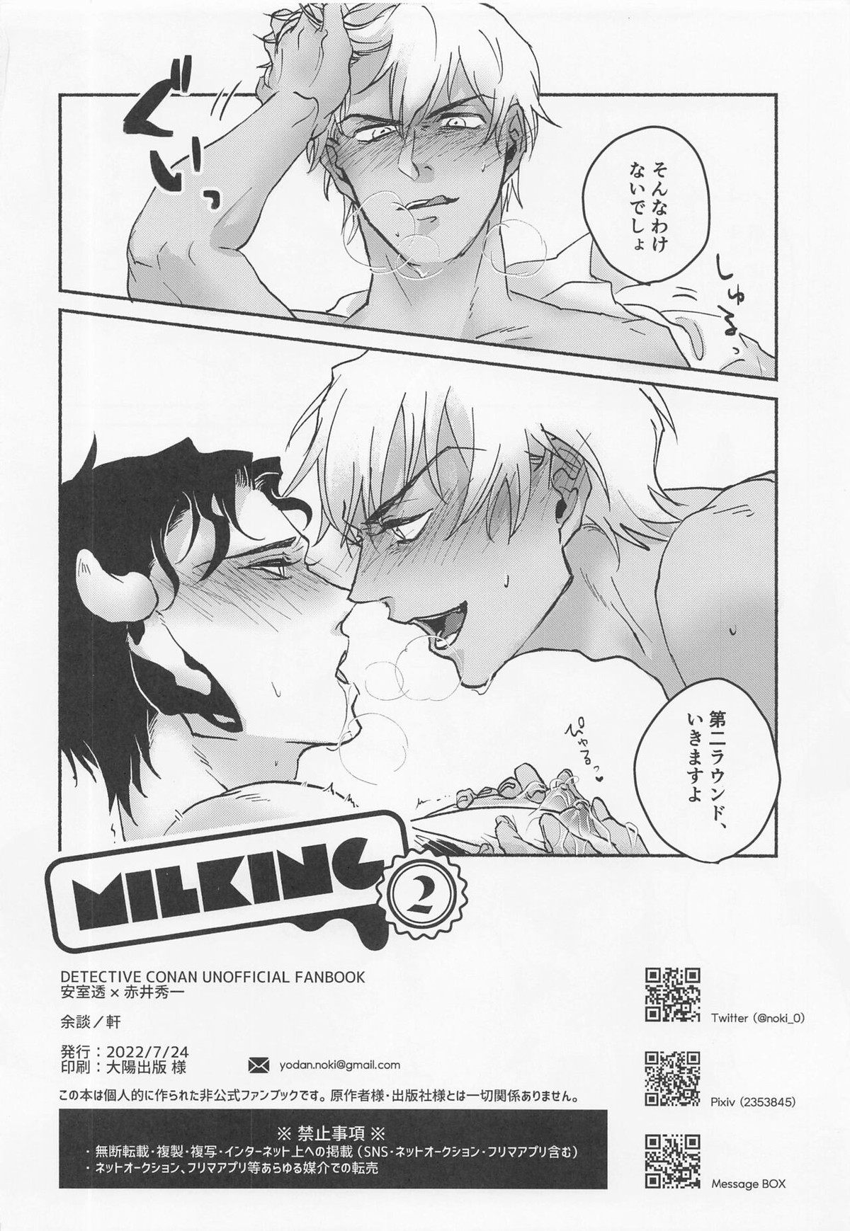 MILKING2【名探偵コナン/降赤】 page 25