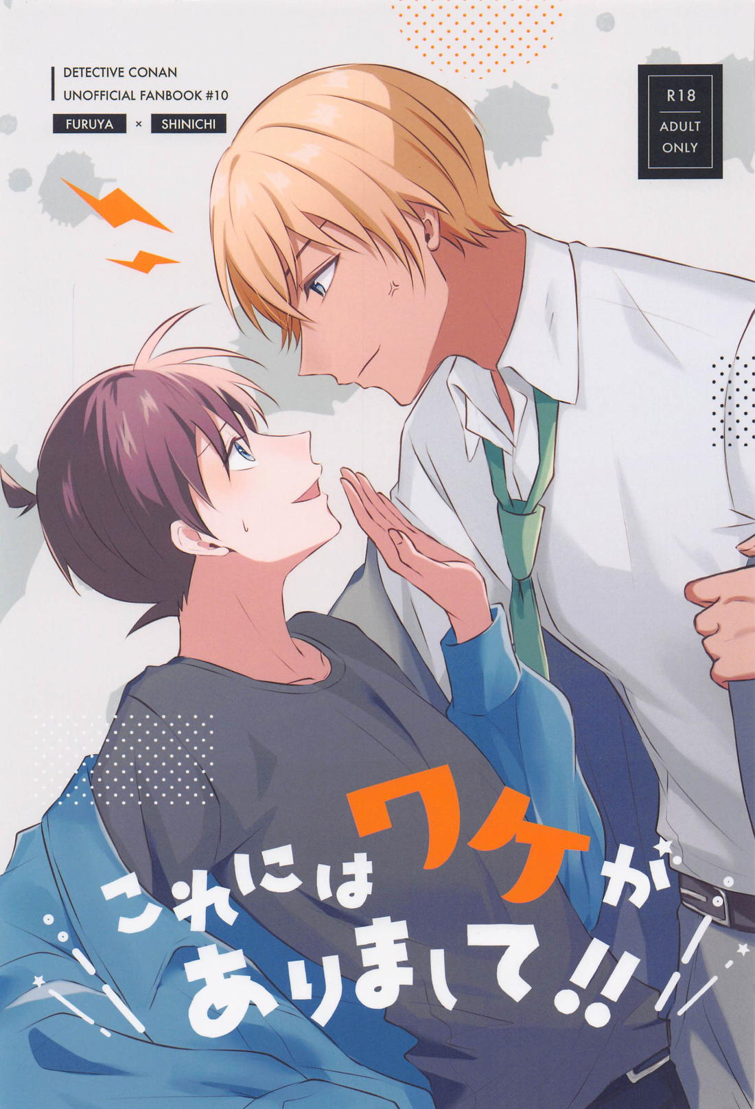 Recommended BL manga "これにはワケがありまして！【名探偵コナン/降新(降新)】" cover image