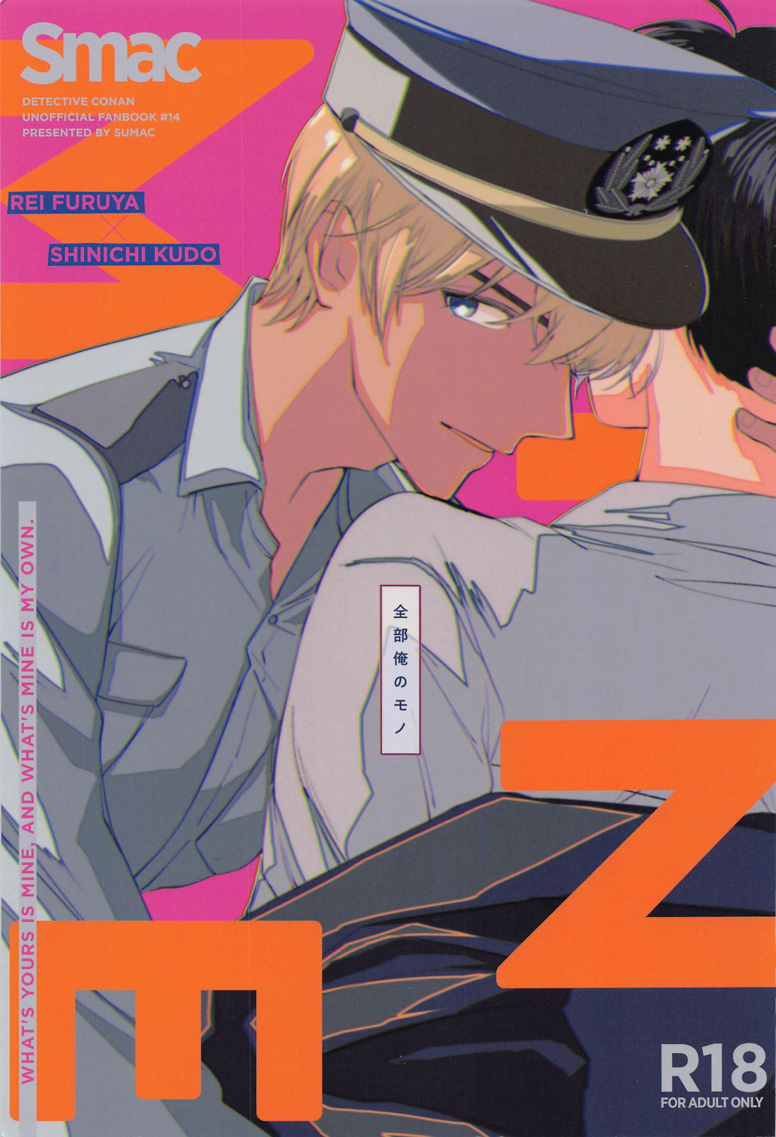 Recommended BL manga "全部俺のモノ【名探偵コナン/降新(降新)】" cover image