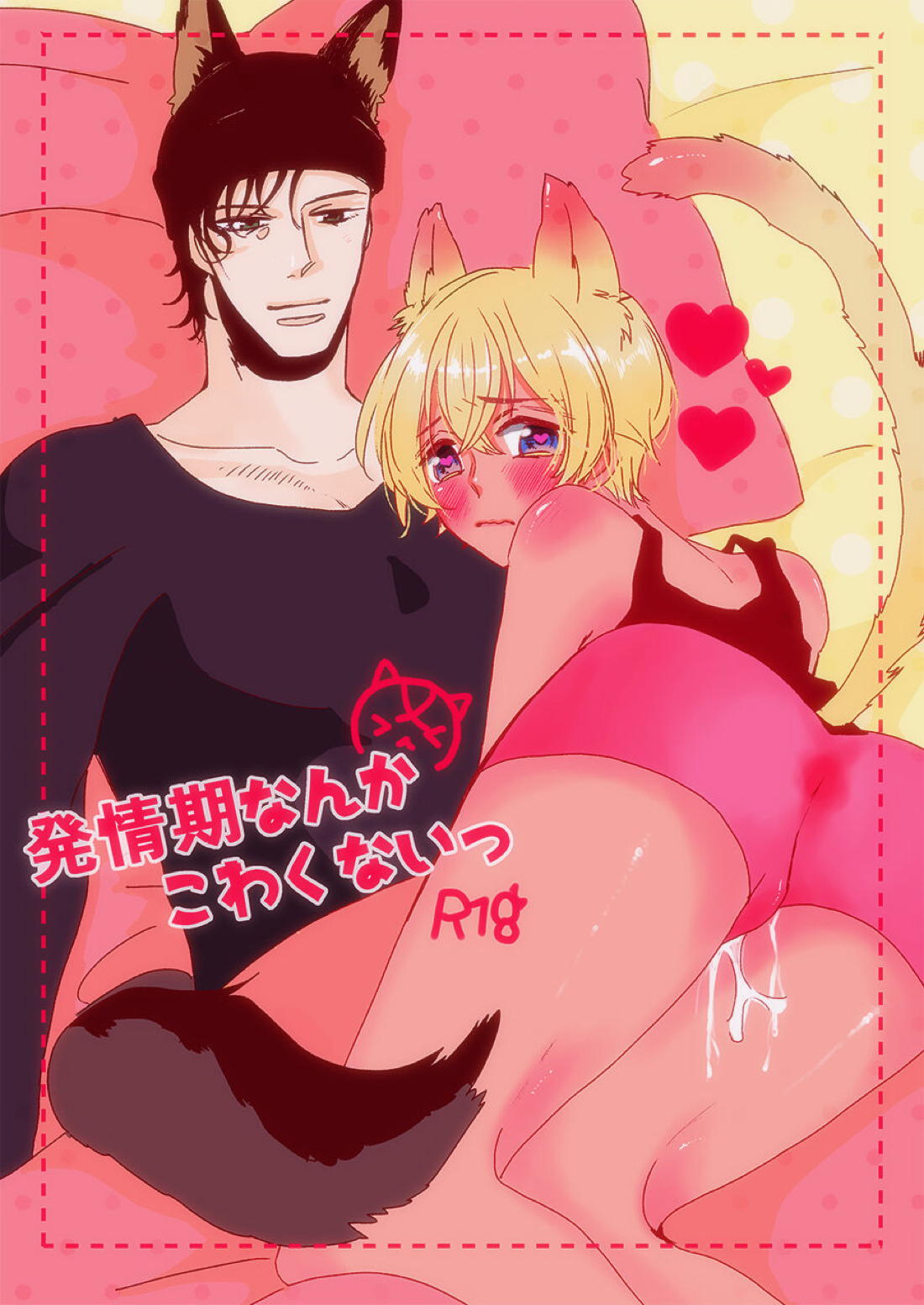 Recommended BL manga "発情期なんかこわくないっ【名探偵コナン/ライバボ】" cover image