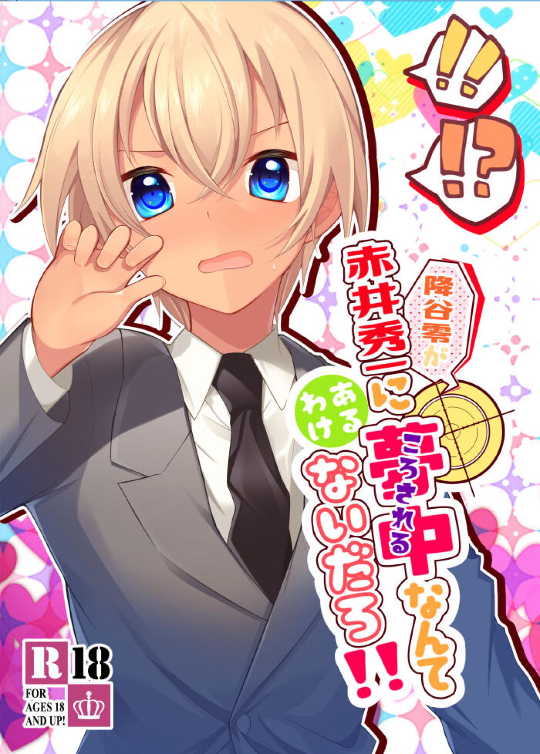 Recommended BL manga "降谷零が赤井秀一に夢中（ころされる） なんてあるわけないだろ！！【名探偵コナン/赤降(赤井×降谷)】" cover image