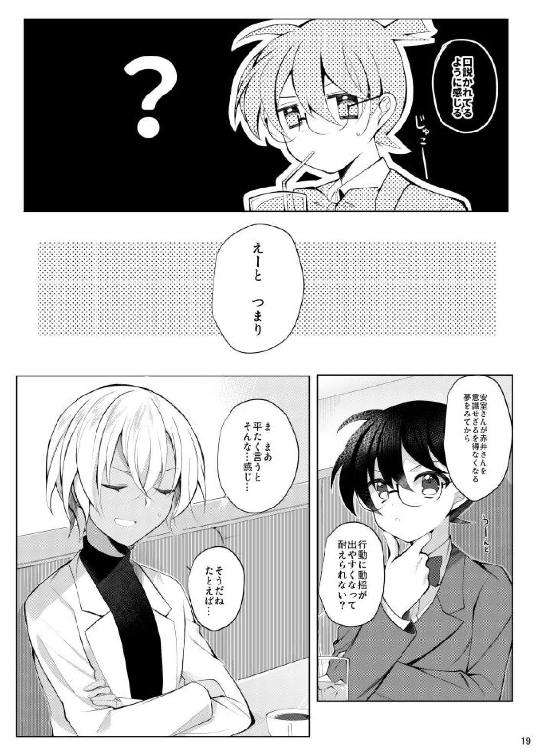 降谷零が赤井秀一に夢中（ころされる） なんてあるわけないだろ！！【名探偵コナン/赤降(赤井×降谷)】 page 16
