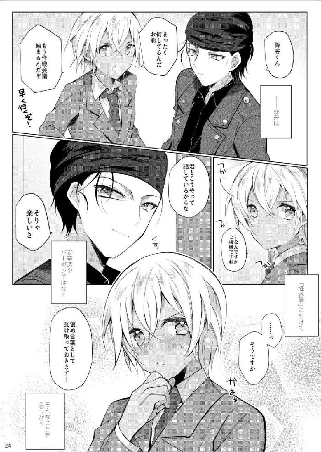 降谷零が赤井秀一に夢中（ころされる） なんてあるわけないだろ！！【名探偵コナン/赤降(赤井×降谷)】 page 21