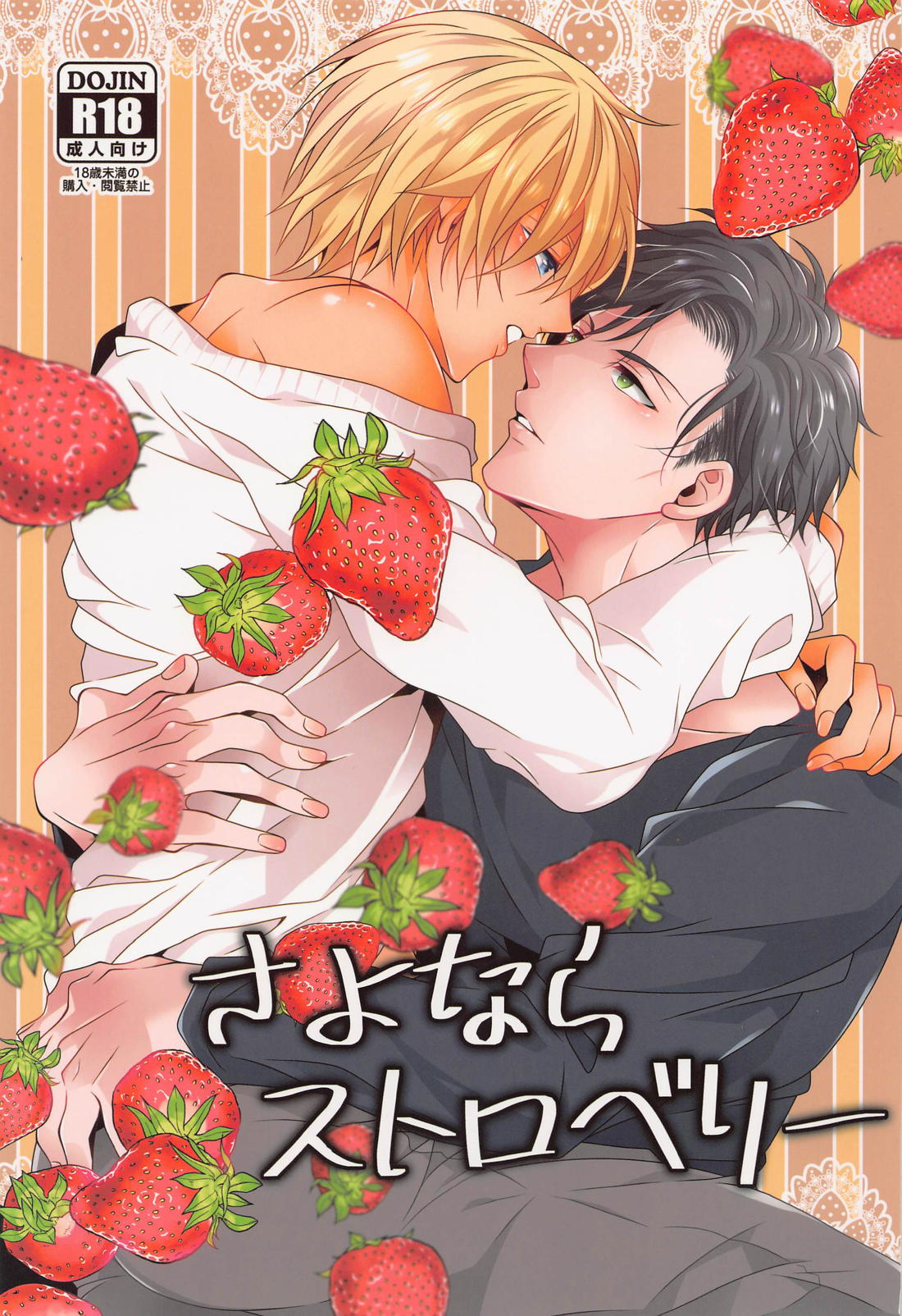 Recommended BL manga "さよならストロベリー【名探偵コナン/赤降(赤井×降谷)】" cover image