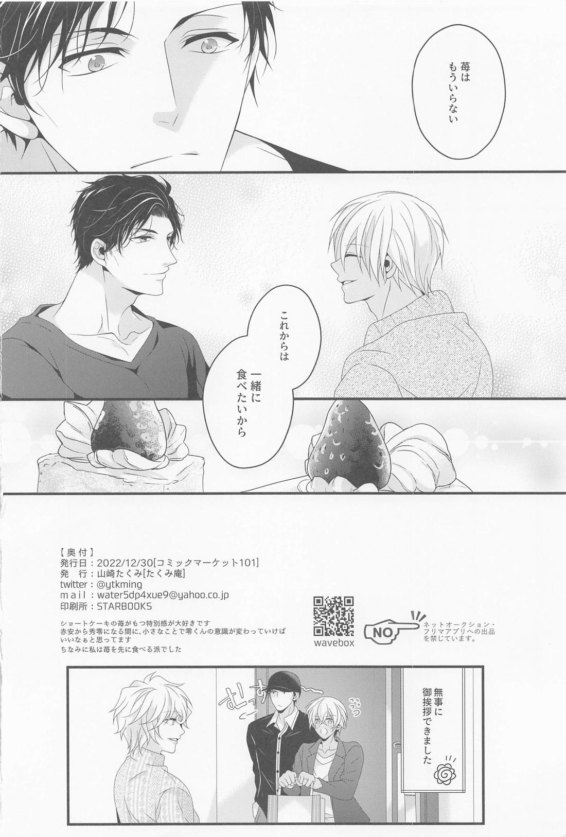 さよならストロベリー【名探偵コナン/赤降(赤井×降谷)】 page 31